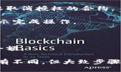 要取消TP钱包的授权，您可以按照以下步骤进行操