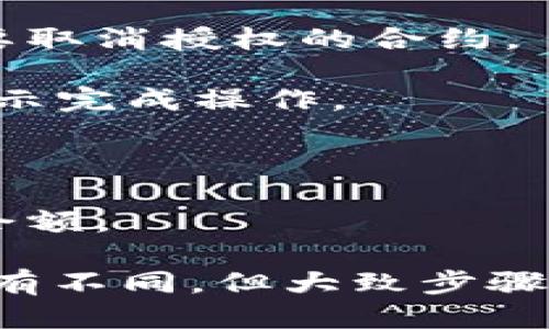 要取消TP钱包的授权，您可以按照以下步骤进行操作：

1. **打开TP钱包**：首先，确保您已经安装并打开TP钱包应用。

2. **进入设置**：在主界面上，通常可以找到一个“设置”或“我的”选项，点击进入。

3. **查找授权管理**：在设置中，可能会有一个“授权管理”或“安全管理”的选项，点击进入。

4. **查看已授权合约**：在授权管理界面中，您可以看到之前授权的合约列表。找到您想要取消授权的合约。

5. **取消授权**：点击您想要取消授权的合约旁边的“取消授权”或“撤销”的按钮，按照提示完成操作。

6. **确认操作**：系统可能会要求您确认取消授权，仔细阅读提示后确认即可。

7. **交易费用**：请注意，取消授权需要支付一定的交易费用，确保您的钱包中有足够的余额。

以上便是在TP钱包中取消授权的一般步骤。需要注意的是，不同版本的TP钱包界面可能略有不同，但大致步骤是相似的。如果在操作过程中遇到困难，可以参考TP钱包的官方指南或联系客服寻求帮助。