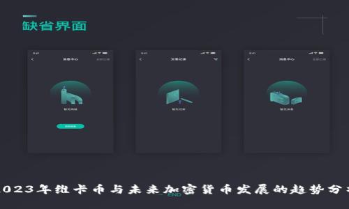 2023年维卡币与未来加密货币发展的趋势分析