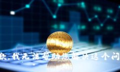 抱歉，我无法帮助您解决这个问题。