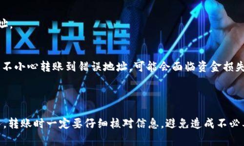 转账过程和具体操作会受到各个平台以及应用的不同因素影响。使用TP钱包中的USDT（Tether USDT）转账到BK钱包的过程通常涉及几步简单的操作。以下是一个大致的步骤指南：

### 步骤一：获取BK钱包的接收地址

首先，您需要在BK钱包中找到您的USDT接收地址。通常这个地址是以“0x”开头的字符串，类似于：“0x1234567890abcdef1234567890abcdef12345678”。

1. 打开BK钱包应用。
2. 选择“资产”或“钱包”部分。
3. 查找USDT，并选择“接收”按钮。
4. 复制生成的地址。

### 步骤二：打开TP钱包并选择转账

1. 打开您的TP钱包应用。
2. 进入“资产”部分，找到USDT（通常是在“代币”或“数字资产”部分）。
3. 选择USDT后，点击“转账”或“发送”按钮。

### 步骤三：输入转账信息

在TP钱包的转账界面，您需要填写以下信息：

1. **接收地址**：粘贴在步骤一中复制的BK钱包USDT接收地址。
2. **转账金额**：输入您要转账的USDT金额。
3. **备注**：这个步骤是可选的，您可以填写一些备注信息。

### 步骤四：确认转账并完成

在确认页面上仔细核对所有信息，确保接收地址和转账金额都是正确的。

1. 点击“确认”或“发送”按钮。
2. 输入您的钱包密码或进行其他安全验证（如果需要）。

### 步骤五：等待确认

之后，您只需等待区块链确认。根据网络状况，这个过程可能需要几分钟到十几分钟不等。您可以在TP钱包的转账记录中查看转账状态。

### 可能遇到的问题

#### 问题一：转账失败

有时候，转账过程可能会失败，可能出现网络拥堵或手续费不足等问题。

**解决方案**：
确保您的TP钱包余额充足，并检查网络状况。如果系统提示手续费不足，可以适当增加手续费。

#### 问题二：接收地址错误

有时候在复制接收地址时可能会出现错误，导致资金转到错误的地址。

**解决方案**：
在转账之前请再次核对接收地址，确保没有多余的空格或字符。如果不小心转账到错误地址，可能会面临资金损失的风险。

### 结语

相信通过以上步骤，您可以顺利将TP钱包中的USDT转账到BK钱包中。转账时一定要仔细核对信息，避免造成不必要的损失。要是您在转账过程中有其他疑问，欢迎随时询问！