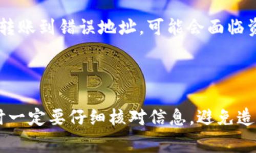 转账过程和具体操作会受到各个平台以及应用的不同因素影响。使用TP钱包中的USDT（Tether USDT）转账到BK钱包的过程通常涉及几步简单的操作。以下是一个大致的步骤指南：

### 步骤一：获取BK钱包的接收地址

首先，您需要在BK钱包中找到您的USDT接收地址。通常这个地址是以“0x”开头的字符串，类似于：“0x1234567890abcdef1234567890abcdef12345678”。

1. 打开BK钱包应用。
2. 选择“资产”或“钱包”部分。
3. 查找USDT，并选择“接收”按钮。
4. 复制生成的地址。

### 步骤二：打开TP钱包并选择转账

1. 打开您的TP钱包应用。
2. 进入“资产”部分，找到USDT（通常是在“代币”或“数字资产”部分）。
3. 选择USDT后，点击“转账”或“发送”按钮。

### 步骤三：输入转账信息

在TP钱包的转账界面，您需要填写以下信息：

1. **接收地址**：粘贴在步骤一中复制的BK钱包USDT接收地址。
2. **转账金额**：输入您要转账的USDT金额。
3. **备注**：这个步骤是可选的，您可以填写一些备注信息。

### 步骤四：确认转账并完成

在确认页面上仔细核对所有信息，确保接收地址和转账金额都是正确的。

1. 点击“确认”或“发送”按钮。
2. 输入您的钱包密码或进行其他安全验证（如果需要）。

### 步骤五：等待确认

之后，您只需等待区块链确认。根据网络状况，这个过程可能需要几分钟到十几分钟不等。您可以在TP钱包的转账记录中查看转账状态。

### 可能遇到的问题

#### 问题一：转账失败

有时候，转账过程可能会失败，可能出现网络拥堵或手续费不足等问题。

**解决方案**：
确保您的TP钱包余额充足，并检查网络状况。如果系统提示手续费不足，可以适当增加手续费。

#### 问题二：接收地址错误

有时候在复制接收地址时可能会出现错误，导致资金转到错误的地址。

**解决方案**：
在转账之前请再次核对接收地址，确保没有多余的空格或字符。如果不小心转账到错误地址，可能会面临资金损失的风险。

### 结语

相信通过以上步骤，您可以顺利将TP钱包中的USDT转账到BK钱包中。转账时一定要仔细核对信息，避免造成不必要的损失。要是您在转账过程中有其他疑问，欢迎随时询问！