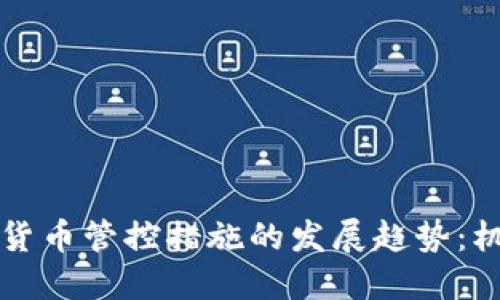 未来加密货币管控措施的发展趋势：机遇与挑战