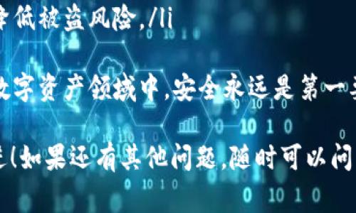 提币到TP钱包的操作其实非常简单，下面是一个详细的步骤指南，帮助你顺利完成SHIB（Shiba Inu）币的提币操作。不过，请注意，需要确保你在提币时输入的信息正确，以免发生损失。

### 第一步：准备工作
在开始之前，你需要确保以下几点：
ul
    li你在某个交易平台（如币安、火币等）中持有SHIB币。/li
    li你需要有一个TP钱包，并且确保钱包已成功设置，能够接收SHIB币。/li
    li了解当前SHIB的提币费用和时间，避免在不合适的时段进行操作。/li
/ul

### 第二步：获取TP钱包地址
在提币之前，需要在TP钱包中获取你的SHIB接收地址：
ol
    li打开TP钱包应用。/li
    li在主页找到“币种”或“资产”选项，搜索并选择SHIB。/li
    li点击“接收”按钮，你会看到一个长串的字母和数字组合。这就是你的SHIB接收地址。/li
    li建议你复制这个地址，并仔细核对，以免出错。/li
/ol

### 第三步：在交易平台进行提币操作
接下来，需要登录你持有SHIB的交易平台，进行提币操作：
ol
    li登录你选择的交易平台账户。/li
    li找到“提现”或“提币”选项。/li
    li选择SHIB作为提币的币种。/li
    li粘贴之前复制的TP钱包地址。/li
    li输入你要提取的SHIB数量。/li
    li检查所有信息无误后，确认提币请求。/li
/ol

### 第四步：确认提币
在提交提币请求后，平台可能会要求你进行二次确认，包括：
ul
    li邮箱或手机验证码确认。/li
    li平台可能会进行审核，确保你的请求是合法的。/li
/ul
耐心等待审核通过，提币通常会在几分钟到几个小时之间完成，具体时间视各平台而定。

### 第五步：查看TP钱包余额
一旦提币完成，你可以在TP钱包中查看你的SHIB余额，确认其到账。
如果提币未到账，检查交易记录和平台通知，确保没有任何错误。如果有任何疑问，可以直接联系交易平台的客服。

### 可能相关的两个问题

#### 提币时需要注意哪些风险？
提币时，风险主要集中在以下几个方面：
ul
    li地址错误：如果你粘贴了错误的TP钱包地址，提币的SHIB将无法找回，造成损失。/li
    li选错币种：确保你选择的是SHIB，不要误选其他币种。/li
    li网络问题：提币可能会因网络拥堵导致延迟，建议选择合适的提币时间。/li
/ul
我真心觉得，三思而后行是非常重要的步骤，尤其是在处理加密货币的时候，哪怕一小步错误可能导致巨大的损失。

#### 如何提高SHIB提币的安全性？
提高提币安全性的方法主要有：
ul
    li使用二步验证：在交易平台开启双重验证功能，以增强账户安全性。/li
    li定期更新密码：定期更换交易平台和TP钱包的密码，确保安全。/li
    li启用冷钱包：如果你长期持有SHIB，可以考虑将其存储在冷钱包中，降低被盗风险。/li
/ul
有一点遗憾的是，很多用户在安全性上并没有足够重视，风险意识不足，在数字资产领域中，安全永远是第一要义。

希望以上信息能帮助你顺利将SHIB提币到TP钱包，祝你投资顺利，财源广进！如果还有其他问题，随时可以问我。