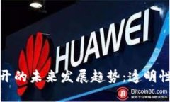 加密货币数据公开的未来发展趋势：透明性与安