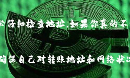 转账BNB到TP钱包的过程其实相对简单，但对于新手来说，可能会有一些疑问。下面我将详细介绍一下这个过程，并回答一些可能相关的问题，让你更加清晰。

什么是TP钱包？
TP钱包是一款支持多种主流数字货币的多链钱包，用户可以在这个平台上安全地存储、管理和交易各种加密货币。BNB是币安智能链的原生代币，TP钱包支持BNB的存储和交易，因此用户常常需要将BNB转入TP钱包。

如何将BNB转入TP钱包？
将BNB转入TP钱包的步骤如下：

h4步骤1：下载并安装TP钱包/h4
首先，你需要在手机应用市场（如App Store或Google Play）中下载并安装TP钱包应用。如果你已经安装了，可以直接打开应用。

h4步骤2：创建或导入钱包/h4
打开TP钱包，选择创建新钱包或导入已有钱包。如果你是新用户，推荐选择创建新钱包。按照提示，设置一个安全的密码，并备份好助记词，这对于后续找回钱包非常重要。

h4步骤3：获取你的TP钱包地址/h4
进入TP钱包后，选择“资产”，然后在BNB选项中找到“接收”或者“收款”。你会看到一个BNB钱包地址，复制这个地址，这是你要转账的目的地。

h4步骤4：从其他平台转账BNB/h4
如果你持有BNB的交易所或其他钱包，进入该平台，找到转账功能。在转账界面，将刚才复制的TP钱包地址粘贴到收款地址字段，并输入你想转账的BNB数量。确保你确认无误后，提交交易。

h4步骤5：确认转账/h4
转账后，一般需要一定的时间确认，等待交易完成。在TP钱包中，你可以查看到你所转账的BNB是否已到账。

注意事项
在转账过程中，一定要注意以下几点：
ul
    li确保复制的地址无误，任何错误都会导致资产损失。/li
    li注意区块链网络的拥堵情况，有时转账时间可能会较长。/li
    li务必检查你的钱包是否为正确的网络，例如BNB需要在币安链或智能链上操作。/li
/ul

可能相关问题

h4问题1：转账后为什么BNB没有立即到账？/h4
有时候，转账后BNB不会立即到账，让很多用户感到焦虑。其实，区块链转账的确认机制和网络状况都会影响到账时间。在区块链上，每笔交易都需要经过矿工的确认，通常在10分钟到一个小时之间到账，特别是在网络繁忙时。如果你的转账超过了这个时间，你应该检查一下一些常见的转账问题。

h4问题2：如果我转错地址该怎么办？/h4
真心觉得将资金转错地址是一件非常痛苦的事情。这是一个不可逆的事情，转错地址的资金可能永远无法找回。建议每次转账前务必仔细检查地址。如果你真的不幸遇到了这样的情况，可以尝试联系转账所使用平台的技术支持，希望能得到一些帮助，但成功率往往不高。

总结
总的来说，转账BNB到TP钱包是一个比较简单的过程，只要按照步骤一步一步来，就能顺利完成。然而在这个过程中，也需保持警惕，确保自己对转账地址和网络状况有足够的了解。希望这篇文章对你有所帮助，让你在转账过程中更加顺利。如果有进一步的疑问，欢迎随时提问！