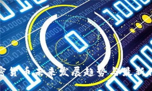 加密货币未来发展趋势与最新信息