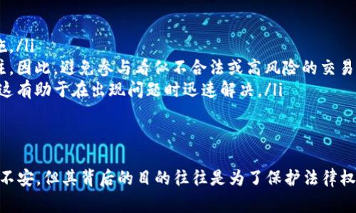 冻结加密货币基金主要是为了保护资产安全或响应特定法律要求的过程。这个操作通常涉及多种步骤和措施。以下是一些相关的信息和如何进行加密货币基金冻结的详细说明。

什么是加密货币基金冻结？
在加密货币领域，冻结资金是指限制或暂停特定账户或钱包中资金交易的过程。这个过程通常发生在法律、监管或安全问题出现时。比如，当某个钱包被怀疑与非法活动有关时，相关的机构可能会对该钱包进行冻结，以防止进一步的交易。

为何需要冻结加密货币基金？
冻结加密货币基金的原因多种多样，包括但不限于：
ul
    listrong法律合规：/strong在某些情况下，法律机关可能会要求冻结资金以调查潜在的非法活动，例如诈骗或洗钱。/li
    listrong安全原因：/strong如果一个账户或钱包的安全性受到威胁，冻结措施可以防止黑客盗取资金。/li
    listrong运营管理：/strong某些基金管理平台可能会因为管理原因暂时冻结投资者的资金，以进行常规检查或审计。/li
/ul

冻结加密货币基金的步骤
冻结加密货币基金的具体步骤因平台和情况而异，但通常包括以下几个步骤：

h41. 确认需要冻结的账户/h4
首先，您需要确认哪些账户或钱包需要被冻结。这通常涉及对可疑交易或不寻常活动的监控。

h42. 联络平台或监管机构/h4
一旦确认账户，您需要联络相关的交易平台或监管机构，说明原因并请求冻结操作。根据平台的政策，您可能需要提供相关证据或文档。

h43. 执行冻结操作/h4
如果平台或监管机构同意冻结，系统将会限制该账户的交易权限。此时，无论是发送还是接收加密货币，用户都将无法进行操作。

h44. 继续监控和提现/h4
在冻结期间，持续监控相关账户的状态和活动也很重要。需要时，可以和相关部门保持联系，获取更新信息。

h45. 解冻账户/h4
一旦问题得到解决或调查完成，您可以请求解冻账户。这通常意味着您需要再次联系平台或监管机构，说明解冻的理由和背景。

可能的相关问题

h41. 冻结的资金会被永久没收吗？/h4
这有点遗憾，冻结的资金并不是被永久没收。冻结主要是一个保护措施，通常都有明确的法律依据。只要相关的法律问题或争议得到解决，冻结的资金是可以解冻的。不过，解冻的过程可能需要时间，具体情况取决于不同的法律和平台规定。

h42. 如何保障自己的资金不被错误冻结？/h4
真心觉得，保护自己的资金是非常重要的。要尽量遵循以下几点：
ul
    listrong保持透明度：/strong投资时尽量选择经过验证的平台，确保他们的合规和安全措施。/li
    listrong避免可疑交易：/strong如果您的账户涉及可疑的交易活动，可能会引起监管的关注，因此，避免参与看似不合法或高风险的交易。/li
    listrong保持良好的记录：/strong定期检查您的交易记录，确保没有未经授权的交易出现，这有助于在出现问题时迅速解决。/li
/ul

结语
总的来说，冻结加密货币基金在保护资产和合规方面起着重要作用。尽管冻结措施可能令人感到不安，但其背后的目的往往是为了保护法律权益和用户资产。然而，作为投资者，持续关注自己的资金安全、合规操作及平台政策是至关重要的。