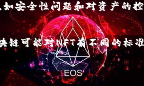 转移NFT（非同质化代币）从币安（Binance）到TP钱包（Trust Wallet）其实是一个相对简单的过程，但需要遵循一些步骤来确保它的安全性与成功率。以下是详细的操作步骤和一些相关的问题解答。

步骤一：准备工作
在开始转移之前，请确保你已经安装了TP钱包，并创建了一个钱包账户。如果你还没有TP钱包，可以在官方网站或移动应用商店下载并安装。

步骤二：找到你的NFT
登录币安账户，进入NFT市场。在账户页面，找到你的NFT资产。在这里，你能够查看自己所拥有的所有NFT，并找到你想要转移的那一枚。

步骤三：获取TP钱包的地址
打开TP钱包，选择“接收”或者“接收资产”，找到对应的区块链类型（以太坊、BSC等），然后复制你的TP钱包地址。请务必确认你选择的区块链与币安上的NFT相匹配，以避免资金损失。

步骤四：开始转移
在币安的NFT资产页面，选择你想转移的NFT，点击转移或提取选项。输入你之前复制的TP钱包地址，并确认所有信息是正确的。此时，你可能需要支付一定的网络费用（如以太坊的Gas费等）。

步骤五：确认交易
完成信息确认后，提交转移请求。系统会处理这笔交易，通常需要几分钟的时间来确认。在TP钱包中，你可以在“资产”栏下查看到新的NFT资产。需要注意的是，NFT的转移可能会受到网络拥堵和其他因素的影响，导致等待时间有所不同。

转移过程中需要注意的事项
在转移NFT时，有几点是需要特别注意的：
ul
  li确保你输入的TP钱包地址是完全正确的，因为区块链交易是不可逆的，且如果错误，你会失去资产。/li
  li确认你选择的NFT与TP钱包支持的链是相同的，错误的链可能导致资产无法到账。/li
  li注意交易费用的高低，选择合适的时机进行转移，可以减少手续费。/li
/ul

常见问题解答

问题一：我为什么要将NFT转移到TP钱包？
这真的是一个非常好的问题！将NFT转移到你的TP钱包可以让你更好地掌控自己的资产。币安等中心化交易所虽然提供了便利的交易功能，但同时也带来了某些风险，如安全性问题和对资产的控制权。而使用TP钱包，你的NFT资产完全由你自己控制，这样你就不必担心账户被黑客攻击的问题了。同时，TP钱包也支持多种NFT和代币，你可以更方便地展示和管理。

问题二：转移过程中可能出现哪些错误？
这有点遗憾，如果不小心的话，确实在转移过程中会遇到一些问题。其中，最常见的错误是输入了错误的TP钱包地址，这可能会直接导致资产永久丢失。此外，不同的区块链可能对NFT有不同的标准，若选择了不兼容的链，NFT将无法成功到账。最后，网络费的问题也很重要，尤其是在网络拥堵的情况下，可能导致交易被延迟或失败。

总之，虽然将NFT从币安转移到TP钱包的过程相对简单，但还是需要特别注意细节。希望每位用户都能够顺利转移他们的资产，享受安全的数字收藏体验！