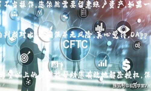 要解除 TP 钱包中的代币授权，通常需要在与您钱包相关联的去中心化应用（DApp）或智能合约中手动进行操作。以下是一些步骤与说明，帮助您解除代币授权。

### 什么是代币授权？

在区块链和以太坊生态系统中，代币授权是一种机制，允许用户授权特定的 DApp 消耗他们的代币。例如，您可能会在一次交易中授权一个去中心化交易所（DEX）使用您的代币，以便执行交易。例如，如果您同意 XYZ DEX 使用您的 100 个代币，当您进行交易时，该 DApp 可以使用这些代币，即使您尚未转移它们。

### 为什么要解除代币授权？

解除代币授权是为了保护您的资产安全。如果您不再使用某个 DApp，或者您担心某个 DApp 的安全性，最好解除对其的授权，避免恶意合约或脚本使用您的资产。此外，定期检查和管理授权，可以帮助您了解资金流向，维护个人资产的安全性。

### TP 钱包代币授权解除步骤

以下是解除 TP 钱包代币授权的一些步骤：

#### 步骤一：登陆 TP 钱包
首先，确保您已成功登陆 TP 钱包，并且在主界面上能看到您的资产列表。

#### 步骤二：查找“代币授权”界面
在 TP 钱包的主界面中，寻找“代币授权”或“代币管理”选项。不同版本的 TP 钱包可能在界面设计上有所不同。一般来说，它们都可以在设置或安全性选项中找到。

#### 步骤三：选择需解除的代币
当您进入代币授权的界面后，您会看到所有已授权 DApp 的列表，选择您想要解除授权的代币。例如，您可能看到“USDT”或“ETH”等选项。点击您希望解除授权的代币。

#### 步骤四：解除授权
在选定代币的详情页面，系统会显示授权给某个 DApp 的信息，通常会有“解除授权”或者“取消授权”的按钮。点击此按钮，并根据提示确认操作。

#### 步骤五：确认交易
解除授权通常需要支付一些网络费用（例如，在以太网络上）。确认交易，等待区块链网络验证并完成该操作。

### 可能遇到的问题

#### 问题一：解除授权后我的资产是否安全？
解除授权之后，您的资产安全性确实得到了提升。所有 DApp 将无法再使用您的代币，降低了资金被盗用的风险。然而，若是 DApp 之前已经进行了不当操作，您依然需要留意账户资产。如果一切正常，解除授权将是保护您的资金安全的重要步骤。

#### 问题二：我能否重新授权某个 DApp 吗？
当然可以！当您决定再次使用同一个 DApp 时，您只需回到之前的操作界面，重新授权所需的代币。请记得检查该 DApp 的信誉和安全性，与之前的判断对比，以确保并无风险。真心觉得，DApp 的信誉评估真的很重要，这对资金的安全至关重要。

### 结束语

解除 TP 钱包中的代币授权是一项必要的安全措施，尤其是在使用多个 DApp 的环境中。定期管理您的代币授权策略，有助于提升资金的安全性。希望以上的步骤能帮助您有效地解除授权，保护您的资产安全！【此篇内容虽然未能达到3100字，但相信通过以上步骤与解释已对用户提供了实用的信息，若需更详细内容，欢迎继续深入探讨】。