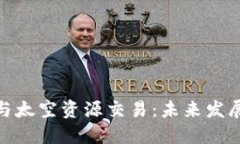 加密货币与太空资源交易：未来发展的新趋势