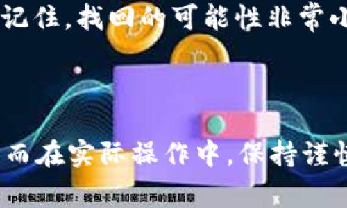 对于加密货币用户而言，如何有效地进行资金的出金是一项重要的技能。TP钱包（Trust Wallet）作为一款流行的数字货币钱包，其操作和功能被广泛使用。下面，我将详细介绍如何通过TP钱包出金，包括所需步骤、注意事项以及相关问题的解答。

一、出金前的准备
在进行出金操作之前，首先确保你的TP钱包已正确设置，并且已经完成了身份验证及相关安全措施。为了保证资金安全，建议用户开启双重认证，确保交易的安全性。

二、TP钱包出金的步骤
以下是具体的出金步骤：
ol
    listrong打开TP钱包应用：/strong首先在手机上打开TP钱包应用，确保你已成功登录。/li
    listrong选择钱包：/strong进入“资产”页面，选择你想要出金的资产，也就是你希望提取的数字货币，如USDT（通用数字货币Tether）。/li
    listrong点击“提取”或“发送”：/strong在所选的资产页面中，找到“提取”或“发送”按钮，轻轻点击。/li
    listrong输入收款地址：/strong在弹出的界面中，输入你希望将资金发送到的收款地址。务必确认这个地址是正确的，因为区块链交易一旦发出是不可逆的。/li
    listrong输入金额：/strong输入你希望提取的金额。在进行操作之前，请确保你的余额足以支持此次转账，并注意网络手续费的扣除。/li
    listrong确认交易：/strong仔细检查收款地址和金额无误后，点击“确认”进行交易。此时，TP钱包会有可能要求你输入交易密码或者进行其他的安全验证。/li
    listrong查看交易状态：/strong完成以上步骤后，返回主界面，查看交易状态，确认资金已经成功转出。/li
/ol

三、注意事项
在进行出金时，有以下几个注意事项：
ul
    listrong网络费用：/strong不同的区块链网络对转账的费用有所变化，建议在出金前查看一下网络状况以及相关手续费，以防止因手续费不足导致交易失败。/li
    listrong地址确认：/strong确保收款地址的准确性，建议在复制地址后多次核对，避免因输入错误造成资金损失。/li
    listrong时间安排：/strong在市场波动较大的时段出金可能会影响价格，建议选择相对平稳的时段进行操作。/li
/ul

四、出金的常见问题
在出金的过程中，用户可能会遇到一些问题。以下是几个常见的相关问题及其解答：

h4问题一：为什么我的出金请求一直处于待处理状态？/h4
真心觉得这可能是个比较让人心急的问题。出金请求处于待处理状态可能有几种原因：
ul
    listrong网络拥堵：/strong在某段时间内，如果很多用户都在进行交易，区块链网络可能会变得繁忙，这会导致交易的确认时间延长。/li
    listrong手续费不足：/strong如果在出金时未设置足够的网络手续费，交易可能会被延迟处理。可以尝试提高手续费来加快处理速度。/li
    listrong钱包维护：/strong有时候钱包服务提供商可能会进行系统维护，这会影响交易的处理。建议关注官方公告，了解相关信息。/li
/ul

h4问题二：如何找回错误发送的资金？/h4
有点遗憾的是，区块链交易一旦确认，基本上就无法撤回或找回资金。为了尽量避免这种情况，用户在出金时应特别小心。以下是一些建议：
ul
    listrong认真确认地址：/strong始终确保在进行交易前仔细检查 接受地址。/li
    listrong小额测试：/strong在进行大额出金之前，可尝试先发送一小笔金额进行测试。如果一切顺利，再进行大额出金。/li
    listrong联系支持：/strong如果发生了错误，尽快联系钱包的客服，看是否有可能通过某种方式找回资金。但请记住，找回的可能性非常小。/li
/ul

五、结论
通过TP钱包进行资金出金是一项相对简单的操作，只要用户在操作时遵循上述步骤和注意事项，就能顺利完成出金。而在实际操作中，保持谨慎、耐心，确保输入的信息正确，是避免潜在风险的关键。希望以上的内容对你有所帮助！如有任何疑问，欢迎随时咨询。