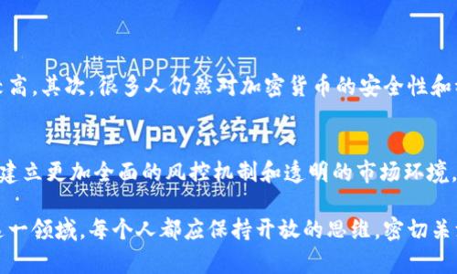 加密货币的主体：未来金融的革命者  

加密货币, 区块链, 数字资产, 金融科技/guanjianci  

引言：加密货币的崛起  
在过去十年里，加密货币以不可阻挡的势头崛起，改变了全球金融的面貌。比特币、以太坊等数字资产不仅吸引了众多投资者的目光，更引发了对未来金融体系的深刻思考。真心觉得，这种变化既令人兴奋又让人忐忑，毕竟，数字货币的核心技术——区块链，正逐渐渗透到我们生活的方方面面，推动着一场金融革命。人们不仅在讨论加密货币的投资价值，也在思考它对传统金融体制的冲击与颠覆。

加密货币的基本概念  
加密货币是一种使用加密技术来保障交易安全和控制新单位生成的数字货币。与传统法币不同的是，加密货币不依赖中央银行或政府，而是基于区块链这一分布式账本技术进行交易和转账。让人有点遗憾的是，很多人对加密货币的理解仍然停留在表层，实际上，这种新兴资产的潜力远不止于此。

加密货币的分类  
加密货币可以根据不同的标准进行分类。大致上可以分为以下几类：
ul
    listrong主流币：/strong如比特币（BTC）、以太坊（ETH）。这些币种在市场上交易广泛，拥有相对稳定的用户基础和流动性。/li
    listrong山寨币：/strong指的是那些仿照比特币开发的各类加密货币。这些币种通常有自己的功能和目标，但流动性和市场接受度较低。/li
    listrong稳定币：/strong如USDT，旨在通过资产作为抵押来保持其价值的稳定，便于在加密市场中的使用。/li
/ul
每一种分类都有其独特的价值和风险，了解它们之间的差别是投资者在进入这个市场时必须做的功课。

加密货币背后的技术：区块链  
区块链是加密货币的基础技术，它是一种去中心化的分布式账本，能够记录所有交易数据，并保证数据的透明与安全。每个区块与前一个区块相连，形成一条链。因此，任何人都无法单方面改变数据，这为金融交易提供了极大的安全性。想想，如果传统金融世界也能拥有这样高的透明度和安全性，金融诈骗和腐败现象或许会大幅减少。

加密货币的未来发展趋势  
对于未来加密货币的发展趋势，许多专家都提出了不同的看法。以下是一些主要趋势：
ul
    listrong去中心化金融（DeFi）：/strong随着技术进步，越来越多的金融服务将通过去中心化的方式提供，用户能够在没有中介的情况下进行借贷、交易等活动。/li
    listrong数字身份认证： /strong区块链技术有望在身份管理的领域内迎来革新，使得个人数据在保护隐私的前提下能够被更好地管理与使用。/li
    listrong合规性与监管： /strong随着市场的成熟，政府对于加密货币的监管将越来越严谨，这既是对投资者的保护，也可能对市场的自由发展带来一定压制。/li
    listrong跨境支付的简化： /strong加密货币能够降低跨境支付的成本，提升交易效率，将为国际贸易带来新的机遇。/li
/ul
这些趋势的出现，意味着加密货币将逐步向主流金融领域靠拢，甚至可能成为未来支付的主要方式。这让人感到既期待又忐忑，毕竟这意味着我们习以为常的金融体系有可能在未来被彻底颠覆。

加密货币的应用场景探索  
除了投资，实际上，加密货币还有很多创新的应用场景。例如，在艺术界，数字艺术作品的拥有权可以通过NFT（非同质化代币）来进行确认和交易，从而改变了艺术品的买卖方式。在供应链管理中，区块链技术能够提供产品的可追溯性，提升整个供应链的透明度和效率。这些应用场景不仅拓展了加密货币的使用新领域，也引领着商业模式的变革，构建出一个更为高效的经济生态。

加密货币与传统金融的对比  
将加密货币与传统金融进行比较，可以更清晰地看到双方的不同之处。传统金融往往依赖中央机构来确保交易的安全性和可信度，而加密货币则通过去中心化的技术实现透明与安全。传统金融系统的交易成本普遍较高，跨国交易尤其如此，而加密货币的交易费用相对较低，可以在全球范围内快速交易。这些优点让许多人对加密货币寄予厚望，也让人感到一丝不安，毕竟，任何新事物的崛起都伴随着挑战和风险。

面临的挑战与风险  
尽管加密货币前景广阔，但在发展过程中仍面临一些挑战与风险。首先，市场波动性极大，投资者在短时间内可能遭受巨额损失。其次，安全问题如黑客攻击、钱包被盗等事件也时常发生，导致用户信心受损。此外，监管的不确定性对市场稳定也构成了威胁。正因如此，投资者在进入加密市场前，务必对风险进行充分评估与了解。

总结：加密货币的未来愿景  
总的来说，加密货币的发展是不可逆转的趋势，虽然前路荆棘，但也充满希望。未来，它将不仅仅是一种投资工具，更将成为一种新的经济模式，推动着金融科技的进一步发展。随着技术的不断进步与社会认知的提升，加密货币最终可能成为未来金融领域不可或缺的重要一环。我真心希望，所有对这片新领域充满热情的人都能在这场变革中找到属于自己的位置。

问题探讨  

1. 加密货币是否真的能取代传统金融系统？  
这是一个广泛讨论的话题，尽管加密货币拥有诸多优点，但直接取代传统金融系统还面临许多挑战。首先，传统金融系统具有丰富的历史和成熟的法律框架，用户对其的信任程度相对较高。其次，很多人仍然对加密货币的安全性和稳定性抱有疑虑，这可能在短期内限制其在更广泛人群中的接受程度。然而，随着技术的进一步发展和用户教育的加强，加密货币与传统金融的融合与互补是非常值得期待的。

2. 加密货币的投资是否有未来？  
加密货币的投资是否有未来，其实很大程度上取决于市场的成熟度和政策的监管。尽管过去几年中出现了许多投资机会，但市场的波动性也让不少投资者尝到了亏损的滋味。如果能够建立更加全面的风控机制和透明的市场环境，加密货币的投资前景可以非常乐观。此外，日益增多的机构投资者入场，也从侧面验证了加密市场的长远发展潜力。  

总而言之，未来的加密货币将会在金融领域中扮演越来越重要的角色。尽管仍面临诸多挑战，但若能妥善应对，真心相信它将成为引领新金融时代的关键力量。无论选择何种方式进入这一领域，每个人都应保持开放的思维，密切关注加密货币的发展动态和市场变化。