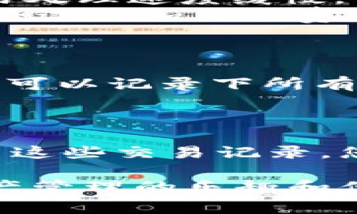 在TP钱包（TokenPocket钱包）中查看交易记录是一个简单而实用的功能，帮助用户跟踪和管理自己的数字资产。下面的内容将详细介绍如何在TP钱包中查看交易记录，以及一些相关的细节和注意事项。

一、如何查看交易记录

要在TP钱包中查看您的交易记录，您可以按照以下步骤进行操作：

ol
    listrong打开TP钱包应用：/strong首先，在您的手机上找到并打开TP钱包应用程序。如果您还没有安装，可以在应用商店搜索“TokenPocket”并下载安装。/li
    
    listrong登录钱包：/strong在应用打开后，输入您的密码或使用其他登录方式（如指纹或面部识别）登录到您的钱包。/li
    
    listrong进入资产页面：/strong登录后，您将看到钱包的主页。在这里，点击“资产”选项卡，您将能够看到您的所有数字资产。/li
    
    listrong选择区块链：/strong如果您的资产包含多个区块链（例如以太坊、币安智能链等），请确保选择您想查看交易记录的区块链网络。/li
    
    listrong查看交易记录：/strong在资产页面中，选择您感兴趣的数字资产，点击进入资产详情页面。在这里，您可以看到“交易记录”或“历史交易”选项，点击即可查看您的交易记录，包括发起的交易、接收的交易等。/li
/ol

二、交易记录中的信息

在TP钱包的交易记录中，您将能够看到以下信息：

ul
    listrong交易时间：/strong显示每个交易发生的具体时间。/li
    listrong交易类型：/strong标明是发送还是接收资产。/li
    listrong交易金额：/strong显示每笔交易涉及的具体数字资产数量。/li
    listrong交易状态：/strong标明交易是否已完成、待处理或失败。/li
    listrong交易哈希：/strong为每个交易提供一个唯一的哈希值，用户可以用这个值在区块链浏览器中查找该笔交易的更多信息。/li
/ul

三、如何使用交易哈希查找更多信息

TP钱包提供的交易哈希可以帮助您在区块链浏览器中搜索更多详细信息。以下是如何使用交易哈希查找信息的步骤：

ol
    listrong复制交易哈希：/strong在交易记录页面，找到您想查询的交易，长按并复制该笔交易的哈希值。/li
    
    listrong打开区块链浏览器：/strong根据您交易所在的区块链，打开相应的区块链浏览器。例如，如果您在以太坊上进行交易，可以访问Etherscan。/li
    
    listrong粘贴交易哈希：/strong在区块链浏览器的搜索栏中粘贴您的交易哈希，然后按下回车。/li
    
    listrong查看详细信息：/strong您将看到该笔交易的详细信息，包括区块确认情况、发送和接收地址、手续费等信息。/li
/ol

四、常见问题解答

在使用TP钱包查看交易记录时，有些用户可能会面临一些常见问题。以下是两个常见问题及其解答：

h4问题一：如果交易状态显示为“待处理”，我该怎么办？/h4
当您看到交易状态为“待处理”时，意味着您的交易尚未在区块链上确认。这可能是因为网络拥挤或您设置的矿工费较低，导致交易处理速度缓慢。
真心觉得，这种情况确实让人有点焦虑。但是，请耐心等待，一般网络拥堵都会在一段时间后恢复。如果您迫切需要确认，可以考虑通过增加交易费用进行“手续费更新”，来加速交易确认。此外，您也可以查看网络的拥堵情况，了解大致需要多长时间才能完成。

h4问题二：如果我发现交易记录有误，该怎么办？/h4
交易记录一旦在区块链上确认，就无法更改，因此如果您发现交易记录有误（如错误地址或错误金额），通常情况下是无法撤销的。
对此，有点遗憾的是，目前区块链技术的不可篡改性就决定了这一点。建议您在进行交易前，仔细核对交易信息，确保无误。此外，您可以记录下所有的交易信息，以便日后查阅和核对，避免因疏忽造成的损失。

总结

在TP钱包中查看交易记录是一项非常简单但重要的功能，可以帮助用户及时了解自己的资产动态。通过了解如何有效查看和使用这些交易记录，您将能够更好地管理您的数字资产。无论是查询交易状态还是追踪交易信息，TP钱包都提供了一种便捷的方式来满足用户的需求。

希望以上内容能对您有所帮助，不论是在使用TP钱包时的具体操作，还是在面对常见问题的解决方案上，都能让您感受到数字资产管理的乐趣和便利。