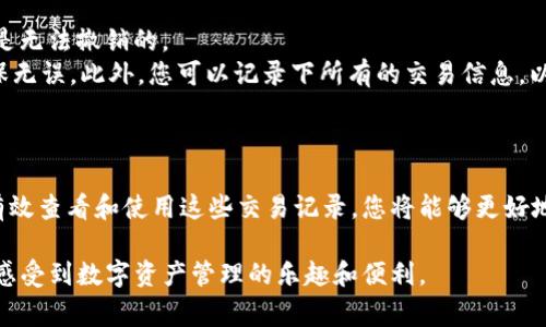 在TP钱包（TokenPocket钱包）中查看交易记录是一个简单而实用的功能，帮助用户跟踪和管理自己的数字资产。下面的内容将详细介绍如何在TP钱包中查看交易记录，以及一些相关的细节和注意事项。

一、如何查看交易记录

要在TP钱包中查看您的交易记录，您可以按照以下步骤进行操作：

ol
    listrong打开TP钱包应用：/strong首先，在您的手机上找到并打开TP钱包应用程序。如果您还没有安装，可以在应用商店搜索“TokenPocket”并下载安装。/li
    
    listrong登录钱包：/strong在应用打开后，输入您的密码或使用其他登录方式（如指纹或面部识别）登录到您的钱包。/li
    
    listrong进入资产页面：/strong登录后，您将看到钱包的主页。在这里，点击“资产”选项卡，您将能够看到您的所有数字资产。/li
    
    listrong选择区块链：/strong如果您的资产包含多个区块链（例如以太坊、币安智能链等），请确保选择您想查看交易记录的区块链网络。/li
    
    listrong查看交易记录：/strong在资产页面中，选择您感兴趣的数字资产，点击进入资产详情页面。在这里，您可以看到“交易记录”或“历史交易”选项，点击即可查看您的交易记录，包括发起的交易、接收的交易等。/li
/ol

二、交易记录中的信息

在TP钱包的交易记录中，您将能够看到以下信息：

ul
    listrong交易时间：/strong显示每个交易发生的具体时间。/li
    listrong交易类型：/strong标明是发送还是接收资产。/li
    listrong交易金额：/strong显示每笔交易涉及的具体数字资产数量。/li
    listrong交易状态：/strong标明交易是否已完成、待处理或失败。/li
    listrong交易哈希：/strong为每个交易提供一个唯一的哈希值，用户可以用这个值在区块链浏览器中查找该笔交易的更多信息。/li
/ul

三、如何使用交易哈希查找更多信息

TP钱包提供的交易哈希可以帮助您在区块链浏览器中搜索更多详细信息。以下是如何使用交易哈希查找信息的步骤：

ol
    listrong复制交易哈希：/strong在交易记录页面，找到您想查询的交易，长按并复制该笔交易的哈希值。/li
    
    listrong打开区块链浏览器：/strong根据您交易所在的区块链，打开相应的区块链浏览器。例如，如果您在以太坊上进行交易，可以访问Etherscan。/li
    
    listrong粘贴交易哈希：/strong在区块链浏览器的搜索栏中粘贴您的交易哈希，然后按下回车。/li
    
    listrong查看详细信息：/strong您将看到该笔交易的详细信息，包括区块确认情况、发送和接收地址、手续费等信息。/li
/ol

四、常见问题解答

在使用TP钱包查看交易记录时，有些用户可能会面临一些常见问题。以下是两个常见问题及其解答：

h4问题一：如果交易状态显示为“待处理”，我该怎么办？/h4
当您看到交易状态为“待处理”时，意味着您的交易尚未在区块链上确认。这可能是因为网络拥挤或您设置的矿工费较低，导致交易处理速度缓慢。
真心觉得，这种情况确实让人有点焦虑。但是，请耐心等待，一般网络拥堵都会在一段时间后恢复。如果您迫切需要确认，可以考虑通过增加交易费用进行“手续费更新”，来加速交易确认。此外，您也可以查看网络的拥堵情况，了解大致需要多长时间才能完成。

h4问题二：如果我发现交易记录有误，该怎么办？/h4
交易记录一旦在区块链上确认，就无法更改，因此如果您发现交易记录有误（如错误地址或错误金额），通常情况下是无法撤销的。
对此，有点遗憾的是，目前区块链技术的不可篡改性就决定了这一点。建议您在进行交易前，仔细核对交易信息，确保无误。此外，您可以记录下所有的交易信息，以便日后查阅和核对，避免因疏忽造成的损失。

总结

在TP钱包中查看交易记录是一项非常简单但重要的功能，可以帮助用户及时了解自己的资产动态。通过了解如何有效查看和使用这些交易记录，您将能够更好地管理您的数字资产。无论是查询交易状态还是追踪交易信息，TP钱包都提供了一种便捷的方式来满足用户的需求。

希望以上内容能对您有所帮助，不论是在使用TP钱包时的具体操作，还是在面对常见问题的解决方案上，都能让您感受到数字资产管理的乐趣和便利。