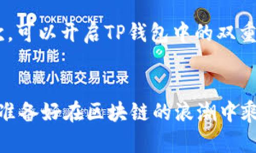    TP钱包桌面版使用指南：掌握区块链资产管理的未来趋势  /   
 guanjianci  TP钱包, 桌面版教程, 区块链, 数字资产  /guanjianci 

引言
在当今的数字经济时代，区块链技术和加密货币已经不再是新鲜话题，越来越多的人开始涉及这一领域。TP钱包作为一款出色的数字钱包，因其安全性和用户友好性受到广泛关注。随着区块链和数字资产的不断发展，掌握TP钱包的使用显得尤为重要。

什么是TP钱包？
TP钱包，全称为TokenPocket，是一款多功能的去中心化数字钱包，支持多种公链和数字资产。它不仅允许用户安全地存储和管理自己的加密货币，还支持各种DApp的使用。TP钱包以其界面简单、操作流畅和安全性高而受到广大用户的青睐。

TP钱包的主要特点
1. **多链支持**：TP钱包支持如以太坊、波场、EOS等多条公链，用户可以轻松管理不同类型的数字资产。br2. **去中心化**：用户的资产完全由自己控制，没有中央机构的干预，保障了用户资产的安全性。br3. **DApp支持**：用户可以通过钱包直接访问多样化的去中心化应用，丰富了钱包的功能。br4. **用户友好界面**：即使是新手用户也能快速上手，轻松管理资产。

TP钱包桌面版安装教程
要开始使用TP钱包桌面版，首先需要下载安装文件。以下是详细的安装步骤：
1. **下载TP钱包桌面版**：访问TP钱包官方网站，在下载页面选择适合你操作系统的版本（Windows或Mac），点击下载链接。br2. **安装程序**：下载完成后，双击安装包，按照提示完成安装。br3. **创建新钱包**：安装完成后，打开TP钱包应用，选择“创建钱包”，系统会提示你设置账号名称和密码，并生成助记词。务必将助记词妥善保存，因为它是重置密码和恢复钱包的重要凭证。

TP钱包桌面版功能介绍
TP钱包桌面版拥有丰富的功能，用户可以在此管理自己的数字资产、进行交易或使用各种DApp：
1. **资产管理**：用户可以在主界面查看自己持有的各种数字资产，包括余额和最近的交易记录。br2. **发送和接收数字资产**：简单输入对方钱包地址和金额，即可完成交易，非常便捷。br3. **DApp接入**：用户可以通过点击“DApp”按钮，访问各类去中心化应用，体验最新的区块链项目和服务。

使用TP钱包的安全建议
尽管TP钱包具有较高的安全性，但用户的安全意识也是资产安全的重要保障。这里有一些使用TP钱包的安全建议：
1. **保管好助记词**：切勿将助记词泄露给他人，最好保存在离线环境中。br2. **使用强密码**：设置密码时尽量选择复杂的组合，以增强安全性。br3. **定期备份**：定期备份自己的钱包，避免因设备丢失或损坏导致资产无法找回。

TP钱包的未来发展趋势
展望未来，TP钱包的持续发展将受到市场需求和技术进步的影响。在区块链技术不断演进的背景下，TP钱包有以下几方面的未来发展趋势：
1. **更广泛的链支持**：随着更多新公链的出现，TP钱包可能会增加支持的链种类，进一步扩展用户的选择。br2. **功能增强**：将DApp生态建设与DeFi（去中心化金融）结合，提供更全面的财务管理服务。br3. **用户体验**：通过不断用户界面和操作流程，让各类用户都能轻松使用钱包，尤其是新手用户。

问题解答

h4问题一：TP钱包与其他数字钱包相比有哪些优势？/h4
真心觉得TP钱包在市场上表现突出，特别是在其安全性和用户体验方面。与其他钱包相比，TP钱包具有明确的优势，首先在于其多链兼容性，这使得用户可以在一个钱包中管理不同类型的资产，不必频繁切换钱包。其次，TP钱包的去中心化特性使得用户的资产安全性更高，没有中央机构的干预，用户更能掌控自己的资产。另外，TP钱包支持的DApp生态庞大，让用户可以更方便地接入和使用各种去中心化应用，极大地丰富了用户体验。

h4问题二：如何在TP钱包中安全交易？/h4
有点遗憾的是，许多用户在交易时没有做好安全措施，从而给自己带来损失。因此，安全交易变得尤为重要。首先，在进行交易时，一定要仔细核对交易信息，包括对方地址和转账金额，确保无误之后再提交。其次，可以开启TP钱包中的双重认证功能，增加安全屏障。一旦发生异常交易，及时进行反馈和操作。此外，建议在风头较大的行情中，尽量选择市场较成熟的时间段进行交易，规避高波动期带来的风险，以保证交易的顺利进行和资产的安全。

结语
随着区块链和数字资产的普及，TP钱包作为一款优秀的资产管理工具，将继续在市场中占据重要地位。希望本文能够帮助用户更好地理解和使用TP钱包，抓住未来数字经济中的机遇，安全管理自己的资产。你准备好在区块链的浪潮中乘风破浪了吗？