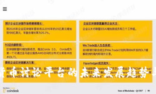 加密货币讨论平台的未来发展趋势与挑战
