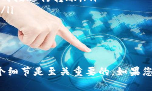 要将TP钱包中的资产转账到火币交易所，您可以按照以下步骤进行操作。虽然整体过程并不复杂，但在涉及加密货币时，要特别注意安全和细节，以避免资产损失。下面将为您详细介绍整个转账流程以及一些注意事项。

步骤一：准备工作

在进行转账之前，确保您已经完成以下准备工作：

ul
    listrong安装TP钱包：/strong确保您的TP钱包已安装并能够顺利使用。如果您还没有安装，可以在App Store或Google Play上下载。/li
    listrong注册火币账号：/strong如果您尚未在火币注册，请先完成注册并进行身份验证，这样您才能完成后续的充值。/li
    listrong了解转账费用：/strong不同的区块链网络对于转账的费用有所不同，请提前了解相关费用，并确保您的钱包中有足够的余额以支付这些费用。/li
/ul

步骤二：获取火币的充值地址

要将TP钱包的资产转账到火币，您需要知道火币的充值地址：

ol
    listrong登录火币账号：/strong使用您的账户名和密码登录火币交易所。/li
    listrong找到充值页面：/strong在火币的主界面上，找到并点击“充值”或“充值资产”的选项。/li
    listrong选择资产：/strong在充值页面上，选择您希望转账的加密货币（例如：USDT、BTC等）。/li
    listrong复制地址：/strong系统会生成一个用于充值的地址，把这个地址复制下来。/li
/ol

步骤三：在TP钱包进行转账

接下来，您需要在TP钱包中发起转账：

ol
    listrong打开TP钱包：/strong找到并打开您的TP钱包应用程序。/li
    listrong选择转账选项：/strong在钱包界面上，找到“转账”或者“发送”的选项。/li
    listrong粘贴地址：/strong粘贴您刚刚从火币复制的充值地址，确保地址完全正确，以免资产丢失。/li
    listrong输入金额：/strong输入您希望转账的金额，请确保满足最低转账要求，并留足够的费用余额。/li
    listrong确认信息：/strong在提交转账之前，请再次核对转账的信息，确保地址和金额无误。/li
    listrong提交转账：/strong如果信息无误，点击“确认”或“发送”按钮，完成转账流程。/li
/ol

步骤四：查看转账状态

转账完成后，您可以在TP钱包中查看转账状态，也可以在火币的充值记录中查看订单状态。转账到账时间取决于网络拥堵情况，通常需要几分钟到几十分钟不等。如果长时间未到账，可以查看转账记录，确认是否出现异议。

注意事项

在进行转账时，请特别注意以下几点：

ul
    listrong确保地址正确：/strong转账地址一旦错误，可能导致资产无法找回。建议在粘贴地址后，仔细确认每一个字符。/li
    listrong网络选择：/strong在TP钱包中选择正确的网络进行转账。例如，如果您转账的是USDT，确保选择的是TRC20或ERC20等对应的网络。/li
    listrong耐心等待：/strong区块链转账需要一些时间，请保持耐心。如果转账状态长时间未更新，可以尝试联系支持团队寻求帮助。/li
/ul

常见问题

h4问题一：转账后未到账怎么办？/h4

真心觉得，遇到资金未到账确实让人感到不安。不过，不用过于焦虑，您可以采取以下步骤进行处理：

ol
    listrong确认转账状态：/strong在TP钱包中查看交易记录，确认交易是否已被网络确认。/li
    listrong检查网络拥堵：/strong有时网络拥堵会导致转账延迟，因此建议您查看区块浏览器，查询您的转账状态。/li
    listrong联系火币客服：/strong如果在TP钱包的记录中显示转账已成功，但仍未到账，建议及时联系火币的客服，以获得进一步支持。/li
/ol

h4问题二：如何提高转账速度？/h4

有点遗憾的是，转账速度有时会受限于网络本身。不过，您可以采取一些措施来提高转账的速度：

ul
    listrong选择高费用：/strong在进行转账时，您可以选择支付更高的网络费用，这样交易将获得更快的确认速度。/li
    listrong避开高峰期：/strong在网络较为拥堵的情况下，转账可能会延迟，因此建议在网络较为通畅的时段进行转账。/li
    listrong使用快速网络：/strong确保您在信号良好的环境中进行交易，以减少因网络问题导致的延误。/li
/ul

总结

通过以上步骤，您可以轻松地将TP钱包的资产转账到火币交易所。在这个过程中，保持冷静并认真对待每一个细节是至关重要的。如果您遵循这些步骤，相信您的交易会顺利无误。希望这篇指南能够帮助到您，让您在加密货币的世界中畅通无阻！