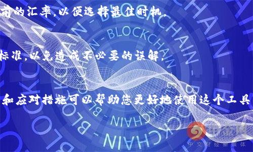 当您在使用 TP 钱包进行闪兑时，如果遇到不到账的情况，可能会让人感到一阵焦虑和不安。本文将深入探讨这个问题，提供可能的解决方案以及一些预防措施，确保您在使用 TP 钱包时的体验尽可能顺利。

了解 TP 钱包闪兑
TP 钱包，作为一种轻便安全的数字货币钱包，因其便捷的闪兑功能而受到越来越多用户的欢迎。闪兑功能使得用户可以在不同种类的数字资产之间迅速交换，这在交易频繁的市场中是十分有用的。然而，有时候由于网络问题、系统问题或者个人操作失误等原因，可能会导致闪兑不到账的现象。

可能导致不能提现的原因
1. **网络问题**：互联网连接不稳定可能影响交易的发送或确认，造成闪兑不到账的情况。
2. **系统维护**：TP 钱包可能正在进行系统维护或更新，这种情况下，闪兑功能可能暂时无法使用。
3. **个人操作失误**：错误的地址输入、未满足的最低交易限额等个人操作因素也可能导致交易失败。
4. **交易障碍**：有时候交易会因为数字资产网络的拥堵而延迟，导致资金到帐时间变长。

解决方案
在确认您的闪兑未到账后，可以采取以下步骤进行处理：

h41. 检查网络连接/h4
首先，请确保您的互联网连接稳定，您可以尝试重启路由器或切换网络。在网络正常的情况下再尝试刷新 TP 钱包的界面，看是否能看到交易的状态。

h42. 查看交易记录/h4
在 TP 钱包中查看您的交易记录和交易 Hash 值。每一笔交易都有一个唯一的 Hash 值，您可以通过这个值在区块链浏览器中查询交易状态。如果交易已经被确认，您可以查看资金是否已经到账。

h43. 联系客服/h4
如果您的交易依然未到账，建议您及时联系 TP 钱包的客服团队。描述您的问题，提供必要的信息，包括交易时间、交易金额和交易 Hash 值，以便他们能够更快速地帮助您解决问题。

h44. 等待一段时间/h4
有时候，交易的确认需要一些时间。请耐心等待一段时间，有时由于网络繁忙或其他原因，交易可能会延迟到账。通常情况下，您可以在 30 分钟到几个小时之内收到转账资金。

如何预防闪兑不到账？
当然，除了在遇到问题时采取措施外，预防未来发生付款失败也是非常重要的：

h41. 确保信息准确/h4
在进行闪兑之前，请仔细核对交易信息，包括交易金额和接收地址，确保信息的准确性，这可以大大降低交易失败的风险。

h42. 关注系统公告/h4
定期检查 TP 钱包的公告和更新，了解维护计划或系统升级情况。这可以帮助您选择合适的时机进行交易，避免在系统维护期间进行闪兑。

h43. 分批交易/h4
在进行大额交易时，考虑分批进行。小额交易更容易成功，并且即使出现问题，也不会造成太大的损失。

常见问题解答
在 TP 钱包的使用过程中，用户可能会面临一些常见问题，以下是两个常见的问题以及详细解答。

h4问题一：TP 钱包闪兑功能如何使用？/h4
TP 钱包的闪兑功能非常直观易用。您只需选择要兑换的资产，输入数量以及目标资产，然后确认交易即可。确保在兑换前检查当前的汇率，以便选择最佳时机。

h4问题二：如果我收到的资金少于预期怎么办？/h4
有时候，由于交易所收取的手续费，您收到的资金可能会少于您发送的金额。这是正常现象。在闪兑前，建议您了解相关的手续费标准，以免造成不必要的误解。

总结
使用 TP 钱包的闪兑功能固然方便，但在使用过程中可能会遇到一些小问题，例如闪兑不到账等情况。了解可能导致退款的原因和应对措施可以帮助您更好地使用这个工具。同时，关注安全性和信息的准确性，也能有效避免类似问题的发生。希望您能顺利进行每一次交易，享受到数字资产交易的乐趣！

真心觉得，只要掌握了一些技巧与知识，使用 TP 钱包绝对是方便且可靠的。祝您在未来的交易中一切顺利！