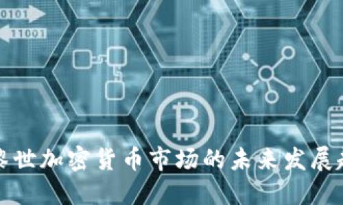 苏黎世加密货币市场的未来发展趋势