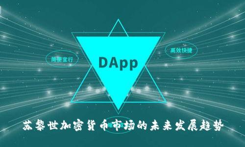 苏黎世加密货币市场的未来发展趋势