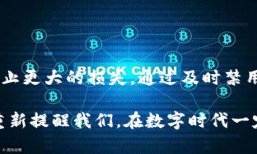 如果您的手机丢失了，而且上面存放有TP钱包（Trust Wallet）这种数字货币钱包，首先请不要慌张。虽然丢失手机的确令人沮丧，但有一些步骤可以帮助您尽量将损失降到最低，保护您的数字资产。以下是针对“手机丢了TP钱包怎么办”的详细指导。

第一步：立即采取行动

当您意识到手机丢失时，第一时间内采取行动是至关重要的。您可以尝试通过以下方式寻找丢失的手机：

ul
    li拨打您的手机号码，看看是否有人捡到了您的手机并愿意归还。/li
    li使用“查找我的手机”功能（适用于iOS和Android设备），尝试定位您的手机。/li
    li如果您的手机已经被盗，请确保向当地警方报案。/li
/ul

第二步：保护您的TP钱包

如果您确认手机已经无法找回，对于TP钱包这样的数字资产，保护您的资产是重中之重。以下是一些必要的步骤：

ul
    listrong禁用钱包：/strong如果您在丢失手机时已经登录了TP钱包，您需要尽快禁用相关钱包。如果钱包有提供安全设置，您可以在官方网站上查看如何操作。/li
    listrong修改密码：/strong更改您的钱包密码和其他相关账户的密码，以防止他人访问您的账户。/li
    listrong启用两步验证：/strong如果您的钱包和其他账户支持两步验证，请务必开启以增加安全性。/li
/ul

第三步：恢复您的TP钱包

即使您不能找回手机，也可以通过以下步骤恢复访问您的TP钱包：

ul
    listrong使用助记词恢复钱包：/strongTP钱包通常会提供一个助记词（通常是12到24个单词的组合），在您首次创建钱包时请务必记录。如果有助记词，可以在新手机或者其他设备上下载TP钱包应用，并通过助记词恢复钱包。/li
    listrong确保安全保管助记词：/strong助记词是您数字资产的“钥匙”，务必将其妥善保存，不要与他人分享。/li
/ul

第四步：寻找新设备

为了继续随时能管理您的数字资产，将会需要重新获得一部手机。购买新手机时，请确保进行以下安全设置：

ul
    listrong安装安全软件：/strong安装防病毒或者安全软件以保护新设备免受潜在的网络攻击。/li
    listrong经常备份：/strong定期备份您的助记词和其他重要信息，以便后续快速恢复。/li
/ul

常见问题

h4问题一：如何防止再丢失手机和钱包？/h4

这是一个非常好的问题，毕竟在现代社会，数字资产的安全性越来越重要。为了防止再次发生类似的情况，您可以采取以下措施：

ul
    listrong使用电话定位应用：/strong除了手机自带的定位功能，您还可以下载一些第三方安全应用，可以在手机丢失或者被盗时迅速定位。/li
    listrong定期更新密码：/strong确保您的钱包密码经常更新，并且采用复杂的密码组合。/li
    listrong遵循安全性最佳实践：/strong尽可能不要在公共网络中进行重要的交易，避免泄露您的个人信息。/li
/ul

h4问题二：我可以在没有助记词的情况下恢复钱包吗？/h4

有些用户因为各种原因，未能记录下助记词，这无疑是非常遗憾的。一旦您丢失了助记词，恢复钱包几乎是不可能的。建议用户在首次创建钱包时，一定要安全保管助记词，以备不时之需。

如果您真的遗失了助记词，只能将其视为损失。希望广大用户在未来的使用中，能够更加留心这些关键信息。

总结

手机丢失可能让人感到痛苦，尤其是您的TP钱包和数字资产可能面临安全风险。您需要在第一时间采取措施，确保防止更大的损失。通过及时禁用钱包、修改密码、使用助记词来恢复钱包，您可以在最大程度上尽量保护自己的资产。希望这些信息能对您有所帮助。

真心希望每位用户能够牢牢记住这些安全防护措施，保障自己的数字资产安全。同时，失去手机虽然令人遗憾，但也重新提醒我们，在数字时代一定要时刻保持警觉！