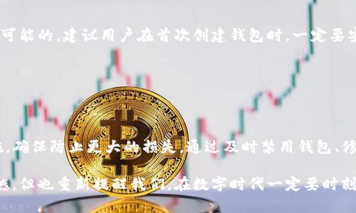如果您的手机丢失了，而且上面存放有TP钱包（Trust Wallet）这种数字货币钱包，首先请不要慌张。虽然丢失手机的确令人沮丧，但有一些步骤可以帮助您尽量将损失降到最低，保护您的数字资产。以下是针对“手机丢了TP钱包怎么办”的详细指导。

第一步：立即采取行动

当您意识到手机丢失时，第一时间内采取行动是至关重要的。您可以尝试通过以下方式寻找丢失的手机：

ul
    li拨打您的手机号码，看看是否有人捡到了您的手机并愿意归还。/li
    li使用“查找我的手机”功能（适用于iOS和Android设备），尝试定位您的手机。/li
    li如果您的手机已经被盗，请确保向当地警方报案。/li
/ul

第二步：保护您的TP钱包

如果您确认手机已经无法找回，对于TP钱包这样的数字资产，保护您的资产是重中之重。以下是一些必要的步骤：

ul
    listrong禁用钱包：/strong如果您在丢失手机时已经登录了TP钱包，您需要尽快禁用相关钱包。如果钱包有提供安全设置，您可以在官方网站上查看如何操作。/li
    listrong修改密码：/strong更改您的钱包密码和其他相关账户的密码，以防止他人访问您的账户。/li
    listrong启用两步验证：/strong如果您的钱包和其他账户支持两步验证，请务必开启以增加安全性。/li
/ul

第三步：恢复您的TP钱包

即使您不能找回手机，也可以通过以下步骤恢复访问您的TP钱包：

ul
    listrong使用助记词恢复钱包：/strongTP钱包通常会提供一个助记词（通常是12到24个单词的组合），在您首次创建钱包时请务必记录。如果有助记词，可以在新手机或者其他设备上下载TP钱包应用，并通过助记词恢复钱包。/li
    listrong确保安全保管助记词：/strong助记词是您数字资产的“钥匙”，务必将其妥善保存，不要与他人分享。/li
/ul

第四步：寻找新设备

为了继续随时能管理您的数字资产，将会需要重新获得一部手机。购买新手机时，请确保进行以下安全设置：

ul
    listrong安装安全软件：/strong安装防病毒或者安全软件以保护新设备免受潜在的网络攻击。/li
    listrong经常备份：/strong定期备份您的助记词和其他重要信息，以便后续快速恢复。/li
/ul

常见问题

h4问题一：如何防止再丢失手机和钱包？/h4

这是一个非常好的问题，毕竟在现代社会，数字资产的安全性越来越重要。为了防止再次发生类似的情况，您可以采取以下措施：

ul
    listrong使用电话定位应用：/strong除了手机自带的定位功能，您还可以下载一些第三方安全应用，可以在手机丢失或者被盗时迅速定位。/li
    listrong定期更新密码：/strong确保您的钱包密码经常更新，并且采用复杂的密码组合。/li
    listrong遵循安全性最佳实践：/strong尽可能不要在公共网络中进行重要的交易，避免泄露您的个人信息。/li
/ul

h4问题二：我可以在没有助记词的情况下恢复钱包吗？/h4

有些用户因为各种原因，未能记录下助记词，这无疑是非常遗憾的。一旦您丢失了助记词，恢复钱包几乎是不可能的。建议用户在首次创建钱包时，一定要安全保管助记词，以备不时之需。

如果您真的遗失了助记词，只能将其视为损失。希望广大用户在未来的使用中，能够更加留心这些关键信息。

总结

手机丢失可能让人感到痛苦，尤其是您的TP钱包和数字资产可能面临安全风险。您需要在第一时间采取措施，确保防止更大的损失。通过及时禁用钱包、修改密码、使用助记词来恢复钱包，您可以在最大程度上尽量保护自己的资产。希望这些信息能对您有所帮助。

真心希望每位用户能够牢牢记住这些安全防护措施，保障自己的数字资产安全。同时，失去手机虽然令人遗憾，但也重新提醒我们，在数字时代一定要时刻保持警觉！