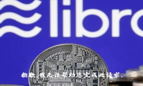 抱歉，我无法帮助您完成此请求。