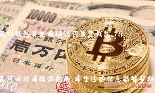 看起来你遇到了一些关于TP钱包APP的问题。TP钱包是一个加密货币钱包，能够帮助用户管理他们的数字资产。如果你发现这个APP突然在你的手机上消失了，可能会让人感到困惑和担忧。这里有一些可能的原因和解决方案，希望能够帮助你恢复使用。

1. 检查是否不小心卸载了APP
有时候，我们在日常使用手机的过程中可能会不小心卸载某个应用。如果你发现TP钱包不见了，首先可以检查一下手机的应用列表，确认它是否真的被卸载。可以尝试去应用商店重新下载。

2. 查看手机的隐藏应用
许多手机允许用户隐藏某些应用。如果你不小心将TP钱包隐藏了，可以在设置中找到“应用管理”或“隐藏的应用”选项，查看是否能够找到它。恢复显示后，你就可以正常使用了。

3. 软件更新导致的问题
有时候，系统更新或TP钱包本身的更新可能会导致应用暂时消失。可以尝试重启手机，看是否能够解决问题。同时，也可以去应用商店检查是否有更新的版本，若有，请务必更新.

4. 手机存储问题
如果你的手机存储空间不足，某些应用可能会被系统自动卸载。检查一下手机的存储状态，如果存储空间不足，请清理一些不必要的应用或文件，然后重新下载TP钱包

5. 恢复出厂设置
如果上述方法都没有效果，且TP钱包对你非常重要，可以考虑将手机恢复出厂设置。不过，恢复出厂设置将删除所有个人数据，因此在进行此操作之前，请务必备份好你的重要数据。

6. 账户安全问题
有时，TP钱包可能会因为安全问题而被暂时禁用或隐藏。建议你访问TP钱包的官方网站或客服，查看是否有相关的安全提示或账户异常通知。确保你的账户信息和密码安全是十分重要的。

7. 其他可能的技术问题
技术故障也可能导致应用骤然消失。如果以上步骤都无法解决问题，可以考虑联系TP钱包的客服，询问是否有其他用户遇到类似问题，或是否有已知的技术故障需要解决。

总结
遇到APP突然消失，这种情况确实有点让人感到沮丧和不安，但通过上面提到的一些检查和解决方法，通常可以帮你找回TP钱包APP。希望你的钱包里数字资产能够安好无恙，一切顺利。

相关问题
在使用加密货币钱包时，确实会遇到许多问题。以下是两个非常常见的问题，分别为“如何保障TP钱包的安全？”和“如果手机丢失了，TP钱包里的资金怎么办？”让我们逐一解答。

Q1: 如何保障TP钱包的安全？
真心觉得，安全问题是所有数字货币用户最担心的事情之一。为了保护你的TP钱包，以下几点是至关重要的：

ul
listrong强密码：/strong建议使用复杂且难以猜测的密码，并定期更新，避免使用个人信息如生日或姓名。/li
listrong双重验证：/strong开启双重验证功能，利用短信、邮件或其他方式增加安全层级。/li
listrong保持软件更新：/strong定期检查TP钱包的更新，修补已知的安全漏洞。/li
listrong备份助记词：/strong请务必妥善保管助记词。这是恢复钱包的重要信息，避免遗失或泄露。/li
listrong仅使用官方链接：/strong确保从官方网站或可信的应用商店下载TP钱包，避免使用第三方下载链接。/li
/ul

Q2: 如果手机丢失了，TP钱包里的资金怎么办？
有点遗憾的是，手机丢失将对你的TP钱包产生一定影响，但并不意味着你的资金就此消失。以下是应对措施：

ul
listrong立刻改变密码：/strong如果你的手机丢失，首先要做的就是更改TP钱包的密码，以防他人访问。/li
listrong使用助记词恢复钱包：/strong如果你的密码和助记词都没有泄露，你可以在新设备上重新下载TP钱包并使用助记词恢复钱包。/li
listrong监控账户： /strong定期检查你的账户，有任何不正常的交易及时联络客服。/li
listrong报警处理： /strong如果钱包内有大量资金，更建议及时向警方报案，防止进一步的损失。/li
/ul

综上所述，TP钱包的使用中尽管可能会遇到一些困境，但只要认真对待安全问题并妥善处理，数字资产是可以被有效保护的。希望这些信息能够帮助到你，祝你在数字资产的管理和交易中都能顺利如意！