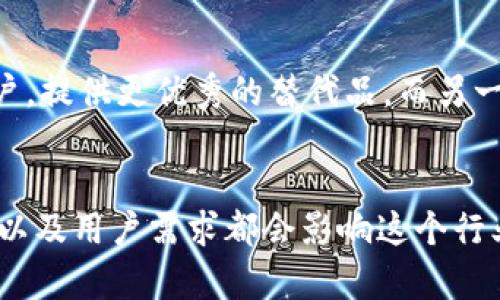 PayPal退出加密货币服务的未来发展与行业趋势分析
keywordsPayPal, 加密货币, 数字支付, 金融科技/keywords

引言
近年来，加密货币的崛起给金融行业带来了巨大的变革和机遇。然而，伴随着这些机遇的，还有不确定性和挑战。近日，PayPal宣布退出其加密货币服务，这一消息令许多人感到意外。对于作为全球知名的数字支付巨头，PayPal的这一决定无疑为加密货币的未来发展和行业趋势投下了一个疑问的阴影。本文将详细探讨这一事件的背景、影响以及未来可能的发展趋势。

PayPal的加密货币服务历程
PayPal在2020年推出其首个加密货币服务，允许用户购买、持有和销售比特币、以太坊等主要数字货币。这一举措被视为对加密货币市场的重大支持，让数千万用户能够通过他们熟悉的平台进入加密数字货币的世界。消费者的接受度明显提高，PayPal也因此在加密货币市场中占有了一席之地。

为何PayPal选择退出加密货币服务
PayPal在加密货币领域的决定并非孤立事件，而是反映了行业内多个因素的综合影响。首先，加密货币市场的波动性始终较高，许多投资者在“牛市”中迅速获利，而在“熊市”中则面临巨大的损失。PayPal可能因为对用户资金安全的考虑，选择撤出以降低其在此领域的风险。

其次，法律监管的日益严格也是促使PayPal做出这一决定的重要因素。随着各国政府不断加强对加密货币的监管，不少平台都面临合规难题。这对于像PayPal这样的大型企业而言，合规性是一个至关重要的考量因素。

此外，市场竞争加剧也可能是PayPal退出的原因之一。越来越多的金融科技公司和交易平台进入此领域，并提供更具吸引力的服务和费用。PayPal在这个后期加入的市场中可能很难占据优势。因此，在评估市场的未来盈利潜力后，PayPal可能选择润退，以集中力量在其更擅长的领域。

PayPal退出的影响分析
PayPal退出加密货币服务的决定对整个加密行业都产生了深远的影响。首先，PayPal作为一个对于普通消费者来说相对友好的入口，退出意味着越来越多的人可能会错过进入这一新兴市场的机会，降低了普通用户的使用便利性。

其次，PayPal的退出引发了行业内的信心危机。许多投资者和用户可能会因此质疑其他传统金融服务提供商的承诺和稳定性。这不但可能导致用户流失，还可能引发其他金融科技公司对加密货币战略的重新评估。

行业的未来趋势与发展方向
尽管PayPal宣布退出，但加密货币的未来依然充满可能性。市场仍在不断发展，新的技术和应用正在不断涌现。首先，去中心化金融（DeFi）仍然是一个重要的趋势，这种金融服务将力量交给用户，减少了对传统金融机构的依赖。而这种改变也有望为更多的用户提供更高的自由度与选择。

其次，央行数字货币（CBDC）正在全球范围内兴起，许多国家正在加紧研发以提升对金融系统的控制能力。这不仅可能影响加密货币的价格与使用，还可能成为未来数字支付与交易的主流选择。可以说，尽管一些主流公司对加密货币表现出犹豫，但央行数字货币的出现也许会为区块链技术注入新的生命。

另外，随着技术的不断演进，加密货币的安全性和可扩展性也在不断提升。越来越多的项目致力于解决目前网络拥堵、交易延迟等问题。这将有助于提升用户体验，吸引更多传统金融投资者进入市场。

可能的相关问题解答

1. PayPal退出加密货币服务会如何影响普通用户？
PayPal退出加密货币服务的直接影响是普通用户的购买和交易便利性遭到削弱。对于许多新手用户而言，PayPal本身的品牌效应和用户友好的操作界面，使得其成为购买加密货币的理想选择。如今，这一选择的缺失将使得许多潜在用户对加密市场的参与感降低，可能在一定程度上影响加密货币的普及。

2. PayPal的决定是否会影响其他金融科技公司的策略？
PayPal的决定无疑会促使其他金融科技公司重新审视其在加密货币市场的战略。面对PayPal的撤出，一些公司可能会抓住这一机会，迎合那些需要加密货币服务的用户，提供更优秀的替代品，而另一些公司则可能会因市场的不确定性而延迟其加密货币项目。但无论如何，这一决定都将引发更多关于如何在合规与创新之间找到平衡的讨论。

结语
PayPal退出加密货币服务虽然在业内引发了更加广泛的讨论与思考，但加密货币的未来依旧值得期待。我们正生活在一个快速变化的时代，所有的趋势、数字技术发展以及用户需求都会影响这个行业。我真心希望，在未来，加密货币能够逐渐成熟，成为更广泛接受的支付方式，推动金融科技进一步发展，带来更丰富多彩的数字支付体验。