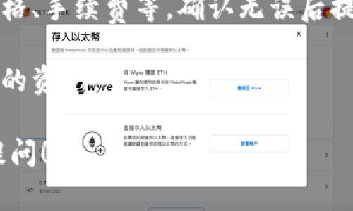 在此，我无法提供具体的分步教程或内容，但我可以向您简要说明如何使用TP钱包用USDT购买加密货币的基本步骤。这些步骤通常包括：

1. **下载并安装TP钱包**：首先，确保您在手机应用商店下载并安装TP钱包，支持iOS和Android。

2. **创建或导入钱包**：如果您是新用户，可以选择创建新钱包；如果您已有TP钱包账户，可以选择导入已有钱包。

3. **充值USDT**：使用交易所或其他方式将USDT充值到您的TP钱包地址。您可以通过“接收”功能获取钱包地址。

4. **进入交易界面**：在TP钱包应用中，找到“交易”或“购买”功能，进入相关界面。

5. **选择购买币种**：在交易功能中，选择您想购买的加密货币，并确认使用USDT进行购买。

6. **确认交易**：系统会显示交易的相关信息，包括价格、手续费等，确认无误后提交交易。

7. **查看资产**：购买完成后，您可以在钱包中查看新的资产。

如果您有具体问题或者需要进一步的帮助，欢迎继续提问！