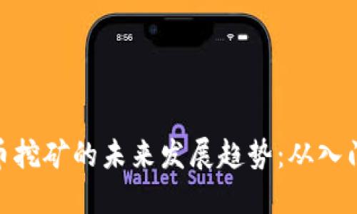 加密货币挖矿的未来发展趋势：从入门到精通