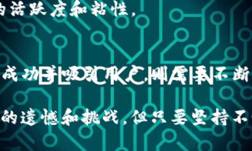 进行DApp申请的过程可能会有些复杂，但了解每一步骤可以让整个过程变得相对简单。以下是关于TP钱包中DApp申请的详细信息，以及可能存在的一些问题。

### DApp申请流程

#### 什么是DApp？
DApp，即去中心化应用程序，是基于区块链技术的应用，具有开放性、去中心化、用户自治等特性。TP钱包作为一个支持多种区块链资产的数字钱包，允许用户在其平台上访问多种DApp。

#### TP钱包的DApp申请过程
在TP钱包中申请DApp并不算麻烦，以下是详细的步骤：

1. **创建TP钱包账户**
   首先，用户需要下载并安装TP钱包应用，并创建一个账户。如果已经有账户，只需登录即可。

2. **找到DApp申请入口**
   在钱包的主界面中，通常会有一个DApp选项。点击进入DApp页面，您会看到许多已注册的DApp，通常也会有一个“申请DApp”或“添加DApp”的按钮。

3. **填写申请表格**
   在申请页面中，用户需要填写相关DApp的信息，例如应用名称、简介、开发者信息、联系方式等。确保信息准确无误，能够为审核人员提供清晰的应用概述。

4. **提交审核**
   填写完表格后，点击提交，一般情况下团队会在一定时间内审核您的申请。审核时间可能会因为项目的复杂性而有所不同，通常在几天到几周之间。

5. **等待反馈**
   在审核期间，您可以通过申请时提供的联系方式与TP钱包的团队保持联系，以获取审核进度。在审核通过后，您的DApp将被添加至TP钱包的DApp列表。

#### 申请DApp需要注意的事项
尽管申请过程相对简单，但也有一些事项需要注意：
- **确保合规性**：您的DApp需符合TP钱包的政策和相关法律法规，包括但不限于知识产权、用户隐私等方面。
- **提供详细信息**：信息越详细，审核通过的可能性就越大。确保您的应用说明清晰易懂，能让审核人员迅速了解应用的功能与价值。
- **技术支持**：在开发DApp过程中，提前与开发团队沟通，确保技术上的可行性和用户体验的良好。

### 可能相关的问题

#### 1. DApp的成功率有多高？
在申请DApp时，成功概率通常是许多开发者最关心的问题之一。真心觉得，成功的关键在于应用的创新性和实用性。通过研究现有的DApp市场，你可以找到一些热门的DApp，它们大多具备以下特征：

- **解决实际问题**：许多成功的DApp都有明确的目标和用例，能够有效解决用户的需求，比如去中心化金融（DeFi）应用或者数字身份认证工具。
- **用户体验良好**：直观简洁的界面，良好的用户交互设计会使用户愿意使用你的DApp。
- **积极的社区支持**：拥有一个活跃的用户社区，可以为DApp提供反馈和改进建议，同时有助于在用户之间传播。

从众多成功的DApp案例来看，成功率并非绝对，但如果你的项目能够吸引用户并解决他们的痛点，成功的机会将大大增加。

#### 2. 如何提升DApp的用户量？
在成功申请DApp后，提升用户数量是另一个重要的目标。我认为，推广策略和社区建设是至关重要的两大关键点。

- **社交媒体营销**：在Twitter、Telegram、Reddit等平台上宣传DApp，通过社区活动、讨论帖等与潜在用户进行互动，吸引更多用户关注。
- **合作与联动**：与其他项目进行合作，推出联名活动，共同提升用户基础。例如，联合其他DApp进行优惠活动，吸引用户使用。
- **提供激励**：通过空投、奖励机制等吸引用户注册和使用DApp。激励机制可以有效提高用户的活跃度和粘性。

#### 总结
总的来说，TP钱包中的DApp申请并不复杂，只需明确流程并注意相关事项。然而，要想让你的DApp成功并吸引用户，则需要不断努力进行推广和。在这个充满挑战与机遇的区块链时代，每一个努力都可能让你的应用脱颖而出。

希望这篇文章能为有意申请DApp的开发者提供一些有用的信息，也许在前行的路上，会有些小小的遗憾和挑战，但只要坚持不懈，就一定能找到成功的方向。