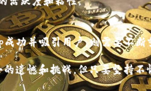 进行DApp申请的过程可能会有些复杂，但了解每一步骤可以让整个过程变得相对简单。以下是关于TP钱包中DApp申请的详细信息，以及可能存在的一些问题。

### DApp申请流程

#### 什么是DApp？
DApp，即去中心化应用程序，是基于区块链技术的应用，具有开放性、去中心化、用户自治等特性。TP钱包作为一个支持多种区块链资产的数字钱包，允许用户在其平台上访问多种DApp。

#### TP钱包的DApp申请过程
在TP钱包中申请DApp并不算麻烦，以下是详细的步骤：

1. **创建TP钱包账户**
   首先，用户需要下载并安装TP钱包应用，并创建一个账户。如果已经有账户，只需登录即可。

2. **找到DApp申请入口**
   在钱包的主界面中，通常会有一个DApp选项。点击进入DApp页面，您会看到许多已注册的DApp，通常也会有一个“申请DApp”或“添加DApp”的按钮。

3. **填写申请表格**
   在申请页面中，用户需要填写相关DApp的信息，例如应用名称、简介、开发者信息、联系方式等。确保信息准确无误，能够为审核人员提供清晰的应用概述。

4. **提交审核**
   填写完表格后，点击提交，一般情况下团队会在一定时间内审核您的申请。审核时间可能会因为项目的复杂性而有所不同，通常在几天到几周之间。

5. **等待反馈**
   在审核期间，您可以通过申请时提供的联系方式与TP钱包的团队保持联系，以获取审核进度。在审核通过后，您的DApp将被添加至TP钱包的DApp列表。

#### 申请DApp需要注意的事项
尽管申请过程相对简单，但也有一些事项需要注意：
- **确保合规性**：您的DApp需符合TP钱包的政策和相关法律法规，包括但不限于知识产权、用户隐私等方面。
- **提供详细信息**：信息越详细，审核通过的可能性就越大。确保您的应用说明清晰易懂，能让审核人员迅速了解应用的功能与价值。
- **技术支持**：在开发DApp过程中，提前与开发团队沟通，确保技术上的可行性和用户体验的良好。

### 可能相关的问题

#### 1. DApp的成功率有多高？
在申请DApp时，成功概率通常是许多开发者最关心的问题之一。真心觉得，成功的关键在于应用的创新性和实用性。通过研究现有的DApp市场，你可以找到一些热门的DApp，它们大多具备以下特征：

- **解决实际问题**：许多成功的DApp都有明确的目标和用例，能够有效解决用户的需求，比如去中心化金融（DeFi）应用或者数字身份认证工具。
- **用户体验良好**：直观简洁的界面，良好的用户交互设计会使用户愿意使用你的DApp。
- **积极的社区支持**：拥有一个活跃的用户社区，可以为DApp提供反馈和改进建议，同时有助于在用户之间传播。

从众多成功的DApp案例来看，成功率并非绝对，但如果你的项目能够吸引用户并解决他们的痛点，成功的机会将大大增加。

#### 2. 如何提升DApp的用户量？
在成功申请DApp后，提升用户数量是另一个重要的目标。我认为，推广策略和社区建设是至关重要的两大关键点。

- **社交媒体营销**：在Twitter、Telegram、Reddit等平台上宣传DApp，通过社区活动、讨论帖等与潜在用户进行互动，吸引更多用户关注。
- **合作与联动**：与其他项目进行合作，推出联名活动，共同提升用户基础。例如，联合其他DApp进行优惠活动，吸引用户使用。
- **提供激励**：通过空投、奖励机制等吸引用户注册和使用DApp。激励机制可以有效提高用户的活跃度和粘性。

#### 总结
总的来说，TP钱包中的DApp申请并不复杂，只需明确流程并注意相关事项。然而，要想让你的DApp成功并吸引用户，则需要不断努力进行推广和。在这个充满挑战与机遇的区块链时代，每一个努力都可能让你的应用脱颖而出。

希望这篇文章能为有意申请DApp的开发者提供一些有用的信息，也许在前行的路上，会有些小小的遗憾和挑战，但只要坚持不懈，就一定能找到成功的方向。