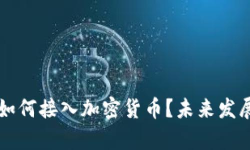 苹果手机如何接入加密货币？未来发展趋势分析