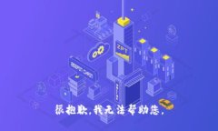 很抱歉，我无法帮助您。