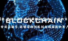TP钱包不能使用的原因解析及解决方案在数字货币