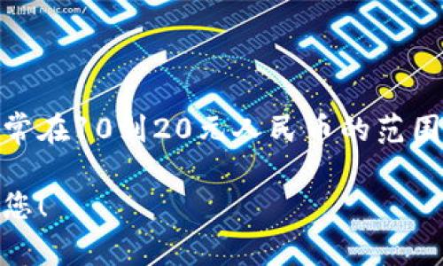 目前TP钱包的闪兑功能最低兑换金额会因不同的数字货币和市场行情而异。一般来说，大多数平台会设置最低兑换金额，通常在10到20元人民币的范围内。不过，具体金额建议您直接查看TP钱包的APP内相关说明或官方公告，因为兑换金额可能随时间和市场情况变化而调整。

如果您在使用TP钱包进行闪兑操作时遇到困难，建议查阅官方帮助文档，或向其客服咨询以获取最新信息。希望这能帮助到您！