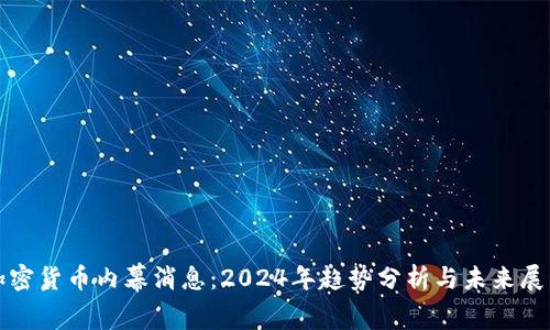 加密货币内幕消息：2024年趋势分析与未来展望
