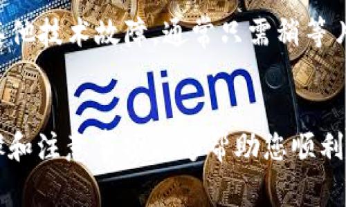 将Gate.io上的资金转移到TP钱包（TokenPocket钱包）并不是一个复杂的过程，但需要您仔细按照步骤操作。以下是详细的步骤和注意事项，帮助您安全、顺利地完成转账。

步骤1：准备工作
在开始操作之前，请确保您已完成以下准备：
ul
    li在Gate.io上拥有一个账户，并完成了身份验证。/li
    li安装并设置好TokenPocket钱包，并确保可以访问您的TP钱包地址。/li
    li了解您要转账的加密货币（如USDT、ETH等）的提现和转账规则。/li
/ul

步骤2：获取TP钱包地址
在转账之前，您需要获取您的TP钱包地址：
ol
    li打开TokenPocket钱包，进入您所选择的资产页面（如USDT、ETH等）。/li
    li点击“接收”按钮，您将看到您的钱包地址（通常是一串长串字符）。/li
    li复制这个地址，以便在Gate.io进行提现时使用。/li
/ol

步骤3：登录Gate.io并进行提现
接下来，您需要登录Gate.io进行资金的提现操作：
ol
    li访问Gate.io官网并登录您的账户。/li
    li在首页导航栏中，找到“钱包”或“资产”选项，并点击进入。/li
    li选择您要转移的加密货币，并点击“提现”或“提币”按钮。/li
/ol

步骤4：输入提现信息
当您进入提现页面后，您需要输入相关的提现信息：
ol
    li在“提现地址”栏中粘贴您刚才从TP钱包复制的地址。/li
    li选择提现的网络（如ERC20、TRC20等），请确保与您的TP钱包相匹配。/li
    li输入您要提取的金额。/li
    li根据要求，输入提币的其他信息如验证码等，确保这一过程的安全性。/li
/ol

步骤5：确认和提交提现请求
在确认提现信息无误后，您可以进行提交：
ol
    li仔细核对提现地址、网络和金额，避免因错误而造成资金损失。/li
    li点击“确认提现”按钮。/li
    li您会收到一封确认邮件或短信，按照提示进行确认。/li
/ol

步骤6：等待资金到账
提现请求提交后，您需要耐心等待资金到账：
ul
    li转账时间根据所选择的网络而异，通常几分钟到数小时不等。/li
    li您可以在TP钱包中查看到账情况，或在Gate.io中查看提现状态。/li
/ul

注意事项
在进行资金转账的过程中，您需要注意以下事项：
ul
    li确保您输入的TP钱包地址是正确的，任何错误都可能导致资产永久性丢失。/li
    li了解每种加密货币的网络费用，确保您账户中有足够的余额支付提现手续费。/li
    li如果您在操作过程中遇到问题，请及时与Gate.io客服或TokenPocket客服联系。/li
/ul

相关问题

h4问题1：如果TP钱包地址错误，资金会怎样？/h4
真心觉得，这是很多用户最担心的情况。如果您在Gate.io提现时输入了错误的TP钱包地址，资金将会被发送到一个错误的地址，通常是无法找回的。这样的情况让人感到沮丧，因此在进行转账时，务必要仔细核对地址。这就像是把钱寄错了地方，一旦发出，就难以追回。为了避免这样的错误，建议在输入地址后，再次将其与TP钱包中的地址进行比对，同时，也可以将地址发送给朋友确认。

h4问题2：转账失败，怎么办？/h4
有点遗憾的是，有时转账可能会失败，例如由于网络问题或者Gas费不足等。在这种情况下，您可以查看Gate.io的提现历史记录，通常会说明交易失败的原因。如果是网络问题或其他技术故障，通常只需稍等片刻，再次尝试即可。如果是Gas费不足，您需要确保在提现账户中有足够的手续费。如果问题依旧存在，建议联系Gate.io客服寻求帮助，他们能提供详细的解决方案。

总结
将Gate.io的资金转到TP钱包的过程中，虽然步骤看似简单，但仔细检查每一个环节是非常重要的。在加密货币的世界里，任何小的疏忽都可能导致不必要的损失。希望以上的步骤和注意事项能够帮助您顺利完成资金转移，为您的投资体验添砖加瓦。记住，在进行加密货币交易时，安全始终是第一位的！