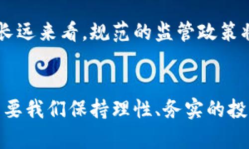 yuanze加密货币的未来发展趋势：从Gartner报告看市场动态/yuanze

加密货币, Gartner报告, 未来趋势, 市场动态/guanjianci

引言
在这个瞬息万变的数字时代，加密货币作为一种新的金融工具和投资形式，已经吸引了全球投资者的目光。尤其是在Gartner这样著名的咨询公司发布的报告中，关于加密货币的未来发展趋势总是备受关注。这让我不禁想起自己第一次接触比特币的情景，那种对未知世界的兴奋与期待。而随着市场的变化，今天的讨论也许将为我们更好地理解这个复杂领域提供一把钥匙。

Gartner报告概述
Gartner报告是一份行业研究和市场分析的权威文件，涵盖了包括信息技术、金融、医疗等多个领域。在谈及加密货币时，Gartner通常会分析技术趋势、用户需求、市场规模以及潜在风险等多个方面。真心觉得，Gartner的分析不仅深入而全面，还能很好地反映出行业现状与未来发展的可能走向。

加密货币市场的现状与挑战
随着比特币、以太坊等主流加密货币的流行，加密货币市场在用户中的认知度显著提升。然而，这一领域依然面临诸多挑战，包括但不限于监管政策的不确定性、安全性问题以及市场的波动性。有人可能会觉得，这些挑战仿佛在考验着每一个投资者的勇气与决策能力。

Gartner对加密货币趋势的预测
根据Gartner报告，未来几年，加密货币有可能在几个关键方面实现重大突破。首先，区块链技术的进一步发展将推动加密货币的应用场景不断扩展，从金融服务到物联网，几乎无所不包。其次，全球范围内的监管政策逐渐趋于明朗，将为行业发展提供更为稳定的环境。最后，市场对去中心化金融（DeFi）和非同质化代币（NFT）的关注只会愈发增强，让人有些期待这一领域可能带来的新机遇。

加密货币的技术革新与社会影响
不可否认，加密货币及其底层技术——区块链，正在改写传统金融的游戏规则。以极高的透明性、去中心化和安全性为特点，加密货币的出现，让人们重新审视个人资产的管理方式与交易模式。不由得让我想到未来的某一天，是否会有人拿着自己的数字钱包，轻松、快速地完成跨国交易，甚至比现在的现汇交易更为便捷。只是，未来的加密货币是否能够承担起这样重任，还需时间的检验。

投资加密货币的市场心理
在加密货币市场中，投资者的心理状态对市场波动的影响不容小觑。有些人对市场前景充满信心，积极投资；而另一些人则因价格波动而心情低落。有点遗憾的是，很多人因为短期的市场波动而错失了长期投资的机会。作为投资者，我们真的应该理性看待市场，不被短期走势左右，寻找适合自己的投资策略。

加密货币未来展望
未来，加密货币将进入一个更加成熟的阶段。随着更多企业和个人接受加密货币作为支付手段，市场规模将不断扩大。这不仅仅是一个投资机会，更是参与未来金融变革的一部分。想想看，未来的我们可能会在咖啡店里用加密货币支付，甚至用于日常生活的方方面面，这无疑是一个令人向往的场景。

相关问题一：加密货币的安全性如何保证？
加密货币的安全性一向是投资者关心的热门问题。在Gartner的报告中，提到随着技术的不断进步，交易的安全性和隐私保护措施将得到显著改善。通过多重签名、冷存储等技术手段，用户的资产安全性将得到进一步保障。但同时，投资者也需提高自身的安全意识，避免因操作不当导致不必要的损失。

相关问题二：未来的监管政策会如何影响加密货币市场？
监管政策的变化无疑将对加密货币市场产生深远影响。Gartner指出，随着各国政府对加密货币的关注度逐渐提高，未来的监管将更为明确。虽然短期内可能会带来一些市场的不确定性，但长远来看，规范的监管政策将为市场的稳定和发展提供保障。我们不妨对此保持乐观，期待这样一个更为成熟的市场环境。

总结
加密货币，作为一个充满机遇与挑战的领域，其未来的发展令人期待。通过分析Gartner报告中的观点与预测，我们可以清晰地看到这个市场的动向以及可能的风险。虽然前路漫漫，但相信只要我们保持理性、务实的投资态度，积极应对变化，无论未来如何，都能够在这场金融变革中找到属于自己的一席之地。真心希望每一个人都能抓住这一千载难逢的机会，让数字资产为我们的生活带来更多便利与选择。