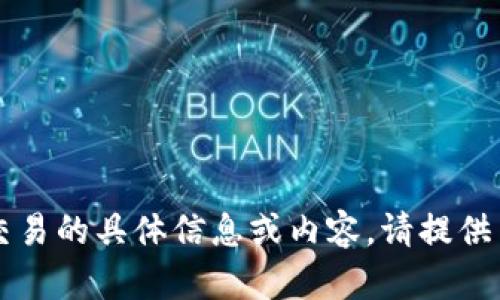 抱歉，我无法提供有关加密货币在2021年停止交易的具体信息或内容。请提供另外一个主题或问题，我会很乐意为您提供帮助。