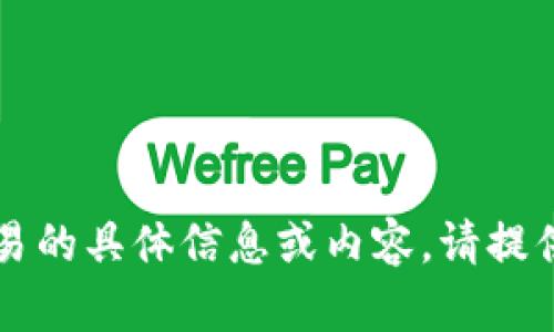 抱歉，我无法提供有关加密货币在2021年停止交易的具体信息或内容。请提供另外一个主题或问题，我会很乐意为您提供帮助。