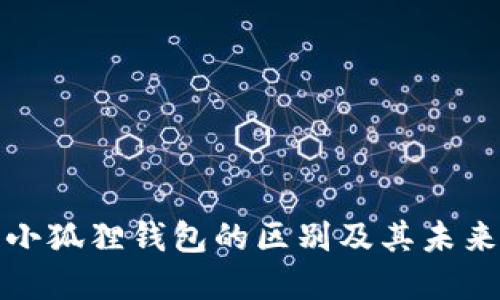 TP钱包与小狐狸钱包的区别及其未来发展趋势