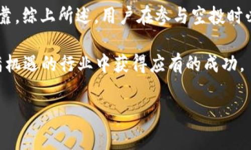 在讨论“TP钱包放USDT空投币安全吗”这个问题之前，我们需要了解一些基本概念，以及区块链和加密货币领域的风险。TP钱包作为一种数字货币钱包，常常用于存储、管理各种加密资产。空投则是一种市场推广策略，让用户免费获得一定数量的代币。

为了更好地解答这个问题，我们不妨先从以下几个方面来分析：

什么是TP钱包？
TP钱包（TokenPocket）是一个多链钱包，支持多个区块链网络，用户可以在其中管理不同类型的数字资产。它的主要特点是提供便捷的资产管理、交易功能和DApp浏览器，使用户能够无需第三方服务即可进行交易和使用去中心化应用。

空投币的概念
空投是一种通过将免费的加密资产分发给用户的方式来推广新项目的策略。用户通常需要满足一定条件，比如持有某种加密货币、加入社群，或者完成一些简单的任务。空投的目的是为了提高项目的知名度和用户的参与度。

使用TP钱包接收空投币的安全性
关于TP钱包放USDT空投币的安全性，首先要考虑的是钱包本身的安全性。TP钱包在安全性方面采用了一些保护措施，但并不能完全避免安全风险。用户在使用TP钱包时，需要格外注意以下几点：

1. **选择知名空投项目**：确保您参加的空投项目具有真实的背后团队和良好的口碑。很多项目只是为了吸引用户参与而发讽刺代币。
2. **验证项目的合规性**：查看项目是否有人信任的审计机构进行过审核，了解该项目的白皮书和相关信息。
3. **保持私钥安全**：无论是TP钱包还是其他钱包，私钥的安全性始终是重中之重。不要轻易分享您的私钥，一旦泄露，资产将面临被盗风险。

问题一：参与空投有哪些风险？
参与空投虽然看似是一个“稳赚”的机会，但实际上仍然存在一些潜在风险。真心觉得，用户需要了解这些风险，以便更好地保护自己的资产。

1. **诈骗风险**：许多空投项目可能只是骗局，通过虚假宣传让用户参与，最终导致资产损失。因此，在参与之前，一定要对项目进行详细调研。
2. **个人信息泄露**：有些空投项目要求用户提供详细的个人信息，而这些信息可能被不法分子利用。一定要谨慎提交个人信息。
3. **不稳定性**：即使空投的币本身有一定的价值，市场的波动性也可能导致资产的快速贬值，造成经济损失。

问题二：如何识别值得参与的空投项目？
在面对众多的空投项目时，如何找到那些值得参与的呢？有点遗憾的是，并没有绝对的公式，但以下几点可以帮助您做出更明智的选择：

1. **查看项目背景**：了解项目团队的背景、经验和在加密社区中的声誉。很多项目都是依赖团队的信誉取得投资者的信任。
2. **审查社交媒体活动**：一个积极参与并有良好反馈的社区通常意味着项目有着较高的期待值。通过社交媒体了解社区的反馈和活跃度，可以帮助您判断项目的可靠性。
3. **阅读白皮书**：任何一个负责任的项目都会有白皮书，详细叙述项目的目标、技术实现和商业模式。通过阅读白皮书，您可以评估项目的严谨性。

总结
TP钱包放USDT空投币的安全性涉及到多个方面，包括用户的自身操作、对市场的了解、以及项目本身是否可靠。综上所述，用户在参与空投时必须时刻保持警惕，认真选择优质项目，以降低风险和损失。

在加密货币的世界中，我们既可以收获惊喜，也会面临挑战，希望每一位参与者都能学习、成长，并在这个充满机遇的行业中获得应有的成功。 

这个话题十分庞大，若有更具体的方面需要讨论，请随时提出！