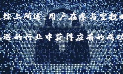 在讨论“TP钱包放USDT空投币安全吗”这个问题之前，我们需要了解一些基本概念，以及区块链和加密货币领域的风险。TP钱包作为一种数字货币钱包，常常用于存储、管理各种加密资产。空投则是一种市场推广策略，让用户免费获得一定数量的代币。

为了更好地解答这个问题，我们不妨先从以下几个方面来分析：

什么是TP钱包？
TP钱包（TokenPocket）是一个多链钱包，支持多个区块链网络，用户可以在其中管理不同类型的数字资产。它的主要特点是提供便捷的资产管理、交易功能和DApp浏览器，使用户能够无需第三方服务即可进行交易和使用去中心化应用。

空投币的概念
空投是一种通过将免费的加密资产分发给用户的方式来推广新项目的策略。用户通常需要满足一定条件，比如持有某种加密货币、加入社群，或者完成一些简单的任务。空投的目的是为了提高项目的知名度和用户的参与度。

使用TP钱包接收空投币的安全性
关于TP钱包放USDT空投币的安全性，首先要考虑的是钱包本身的安全性。TP钱包在安全性方面采用了一些保护措施，但并不能完全避免安全风险。用户在使用TP钱包时，需要格外注意以下几点：

1. **选择知名空投项目**：确保您参加的空投项目具有真实的背后团队和良好的口碑。很多项目只是为了吸引用户参与而发讽刺代币。
2. **验证项目的合规性**：查看项目是否有人信任的审计机构进行过审核，了解该项目的白皮书和相关信息。
3. **保持私钥安全**：无论是TP钱包还是其他钱包，私钥的安全性始终是重中之重。不要轻易分享您的私钥，一旦泄露，资产将面临被盗风险。

问题一：参与空投有哪些风险？
参与空投虽然看似是一个“稳赚”的机会，但实际上仍然存在一些潜在风险。真心觉得，用户需要了解这些风险，以便更好地保护自己的资产。

1. **诈骗风险**：许多空投项目可能只是骗局，通过虚假宣传让用户参与，最终导致资产损失。因此，在参与之前，一定要对项目进行详细调研。
2. **个人信息泄露**：有些空投项目要求用户提供详细的个人信息，而这些信息可能被不法分子利用。一定要谨慎提交个人信息。
3. **不稳定性**：即使空投的币本身有一定的价值，市场的波动性也可能导致资产的快速贬值，造成经济损失。

问题二：如何识别值得参与的空投项目？
在面对众多的空投项目时，如何找到那些值得参与的呢？有点遗憾的是，并没有绝对的公式，但以下几点可以帮助您做出更明智的选择：

1. **查看项目背景**：了解项目团队的背景、经验和在加密社区中的声誉。很多项目都是依赖团队的信誉取得投资者的信任。
2. **审查社交媒体活动**：一个积极参与并有良好反馈的社区通常意味着项目有着较高的期待值。通过社交媒体了解社区的反馈和活跃度，可以帮助您判断项目的可靠性。
3. **阅读白皮书**：任何一个负责任的项目都会有白皮书，详细叙述项目的目标、技术实现和商业模式。通过阅读白皮书，您可以评估项目的严谨性。

总结
TP钱包放USDT空投币的安全性涉及到多个方面，包括用户的自身操作、对市场的了解、以及项目本身是否可靠。综上所述，用户在参与空投时必须时刻保持警惕，认真选择优质项目，以降低风险和损失。

在加密货币的世界中，我们既可以收获惊喜，也会面临挑战，希望每一位参与者都能学习、成长，并在这个充满机遇的行业中获得应有的成功。 

这个话题十分庞大，若有更具体的方面需要讨论，请随时提出！