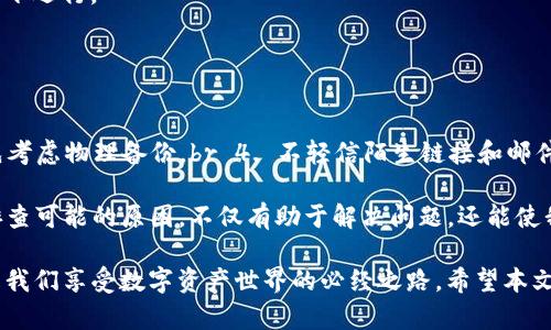 关于“TP钱包无法刷新界面”的问题，可能涉及多个方面的原因以及解决方案。下面将为您详细介绍可能的原因、解决方法以及相关问题的探讨。

一、TP钱包简介
TP钱包，作为一款市场上较为流行的钱包应用程序，支持多个区块链和数字资产的管理。它的目标是为用户提供一个方便、安全地存储和交易数字资产的平台。然而，像任何其他应用程序一样，TP钱包在使用过程中也可能遇到一些技术问题，比如界面无法刷新等。

二、TP钱包无法刷新界面的可能原因

1. **网络问题**：TP钱包依赖于网络连接来获取和更新数据。如果你的网络连接不稳定或者信号较弱，可能会导致钱包界面无法正常刷新。

2. **应用程序本身的问题**：TP钱包可能因为系统更新或小错误而暂时无法显示最新信息。这样的情况可以通过重启应用程序来解决。

3. **设备问题**：如果你的手机或其他设备存储空间不足或运行内存过低，也可能会影响到应用程序的运行效率，包括界面刷新。

4. **区块链网络问题**：有时候，区块链网络本身可能出现数据拥堵或维护，这可能会导致TP钱包无法及时更新信息。

三、解决TP钱包无法刷新的方法

1. **检查网络连接**：确保你的设备连接到了一个稳定的Wi-Fi或者移动数据网络。你可以尝试使用其他应用程序来检查网络是否正常。

2. **重启TP钱包应用**：有时候，重启应用程序可以解决许多小问题。关闭TP钱包，然后再重新打开，看看问题是否得到解决。

3. **重启设备**：如果重启应用无法解决问题，可以尝试重启你的设备。这是一个简单但有效的方法，可以清理内存和缓存，让应用程序重新加载。

4. **释放存储空间**：如果设备存储空间不足，建议删除一些不必要的文件或应用程序，以释放空间。存储空间充足可以改善应用程序的运行效率。

5. **更新TP钱包**：确保你的TP钱包是最新版本。开发者会不时更新应用以修复已知问题。在应用商店中检查是否有可用的更新。

6. **联系客服**：如果以上方法都无效，可以考虑联系TP钱包的客服。提交具体的问题和所使用的设备型号等信息，寻求他们的帮助。

四、可能相关问题的探讨

h4问题1：为什么TP钱包会出现闪退或无法启动的问题？/h4
闪退和无法启动的问题往往与应用程序的兼容性有关。例如，某些版本的iOS或Android系统可能与TP钱包存在一定的兼容性问题。此外，内存不够、软件冲突、网络不佳也可能导致闪退问题。

— 解决方法：br 1. 确保操作系统已更新到最新版本。br 2. 尝试卸载并重新安装TP钱包应用。br 3. 检查是否有其他应用冲突，建议在安全模式下运行。

h4问题2：如何安全使用TP钱包保护我的数字资产？/h4
在使用任何数字钱包时，用户的安全意识至关重要。TP钱包虽然提供了一定的安全保障，但用户也需要采取额外的措施来保护自己的资产。

— 安全措施：br 1. 开启双重身份验证（2FA），增强账户安全。br 2. 定期备份钱包私钥和助记词。br 3. 不要将私钥存储在互联网上或云端，优先考虑物理备份。br 4. 不轻信陌生链接和邮件，确保官网或官方渠道下载应用程序。

总而言之，TP钱包作为一款人们广泛使用的数字资产管理工具，偶尔出现问题是正常的，我们不能因此失去信心。在解决问题时，保持冷静，并逐一排查可能的原因，不仅有助于解决问题，还能使我们更深入地了解和使用区块链及数字资产。

真心觉得，科技虽然让我们生活变得更加便利，但在面对问题时的心态也十分重要。每次遇到技术上的困扰时，保持耐心，积极寻求解决办法，将会是我们享受数字资产世界的必经之路。希望本文能够对您解决“TP钱包无法刷新界面”的问题有所帮助! 生活中总会有惊喜，也许下次登陆就会看到更流畅的界面，感受到数字资产的便捷与魅力!