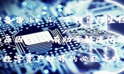 关于“TP钱包无法刷新界面”的问题，可能涉及多个方面的原因以及解决方案。下面将为您详细介绍可能的原因、解决方法以及相关问题的探讨。

一、TP钱包简介
TP钱包，作为一款市场上较为流行的钱包应用程序，支持多个区块链和数字资产的管理。它的目标是为用户提供一个方便、安全地存储和交易数字资产的平台。然而，像任何其他应用程序一样，TP钱包在使用过程中也可能遇到一些技术问题，比如界面无法刷新等。

二、TP钱包无法刷新界面的可能原因

1. **网络问题**：TP钱包依赖于网络连接来获取和更新数据。如果你的网络连接不稳定或者信号较弱，可能会导致钱包界面无法正常刷新。

2. **应用程序本身的问题**：TP钱包可能因为系统更新或小错误而暂时无法显示最新信息。这样的情况可以通过重启应用程序来解决。

3. **设备问题**：如果你的手机或其他设备存储空间不足或运行内存过低，也可能会影响到应用程序的运行效率，包括界面刷新。

4. **区块链网络问题**：有时候，区块链网络本身可能出现数据拥堵或维护，这可能会导致TP钱包无法及时更新信息。

三、解决TP钱包无法刷新的方法

1. **检查网络连接**：确保你的设备连接到了一个稳定的Wi-Fi或者移动数据网络。你可以尝试使用其他应用程序来检查网络是否正常。

2. **重启TP钱包应用**：有时候，重启应用程序可以解决许多小问题。关闭TP钱包，然后再重新打开，看看问题是否得到解决。

3. **重启设备**：如果重启应用无法解决问题，可以尝试重启你的设备。这是一个简单但有效的方法，可以清理内存和缓存，让应用程序重新加载。

4. **释放存储空间**：如果设备存储空间不足，建议删除一些不必要的文件或应用程序，以释放空间。存储空间充足可以改善应用程序的运行效率。

5. **更新TP钱包**：确保你的TP钱包是最新版本。开发者会不时更新应用以修复已知问题。在应用商店中检查是否有可用的更新。

6. **联系客服**：如果以上方法都无效，可以考虑联系TP钱包的客服。提交具体的问题和所使用的设备型号等信息，寻求他们的帮助。

四、可能相关问题的探讨

h4问题1：为什么TP钱包会出现闪退或无法启动的问题？/h4
闪退和无法启动的问题往往与应用程序的兼容性有关。例如，某些版本的iOS或Android系统可能与TP钱包存在一定的兼容性问题。此外，内存不够、软件冲突、网络不佳也可能导致闪退问题。

— 解决方法：br 1. 确保操作系统已更新到最新版本。br 2. 尝试卸载并重新安装TP钱包应用。br 3. 检查是否有其他应用冲突，建议在安全模式下运行。

h4问题2：如何安全使用TP钱包保护我的数字资产？/h4
在使用任何数字钱包时，用户的安全意识至关重要。TP钱包虽然提供了一定的安全保障，但用户也需要采取额外的措施来保护自己的资产。

— 安全措施：br 1. 开启双重身份验证（2FA），增强账户安全。br 2. 定期备份钱包私钥和助记词。br 3. 不要将私钥存储在互联网上或云端，优先考虑物理备份。br 4. 不轻信陌生链接和邮件，确保官网或官方渠道下载应用程序。

总而言之，TP钱包作为一款人们广泛使用的数字资产管理工具，偶尔出现问题是正常的，我们不能因此失去信心。在解决问题时，保持冷静，并逐一排查可能的原因，不仅有助于解决问题，还能使我们更深入地了解和使用区块链及数字资产。

真心觉得，科技虽然让我们生活变得更加便利，但在面对问题时的心态也十分重要。每次遇到技术上的困扰时，保持耐心，积极寻求解决办法，将会是我们享受数字资产世界的必经之路。希望本文能够对您解决“TP钱包无法刷新界面”的问题有所帮助! 生活中总会有惊喜，也许下次登陆就会看到更流畅的界面，感受到数字资产的便捷与魅力!