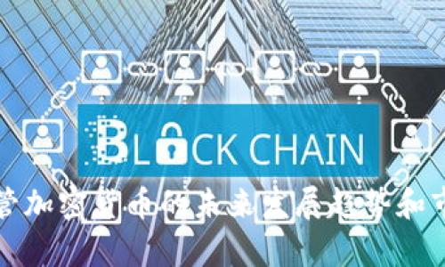 德国托管加密货币的未来发展趋势和市场分析