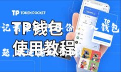 在TP钱包中，如果你遇到显示钱包余额但看不到具